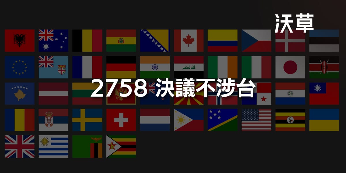 全球聲援台灣、反對中國曲解 2758 決議　台灣立法院卻因藍白阻擋無法表態's story cover image