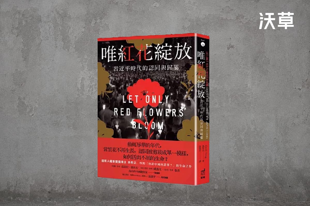 海外中國人怎麼看習時代的文化打壓與香港認同問題？評《唯紅花綻放》讓香港獨立書店被搜的那本書's story cover image