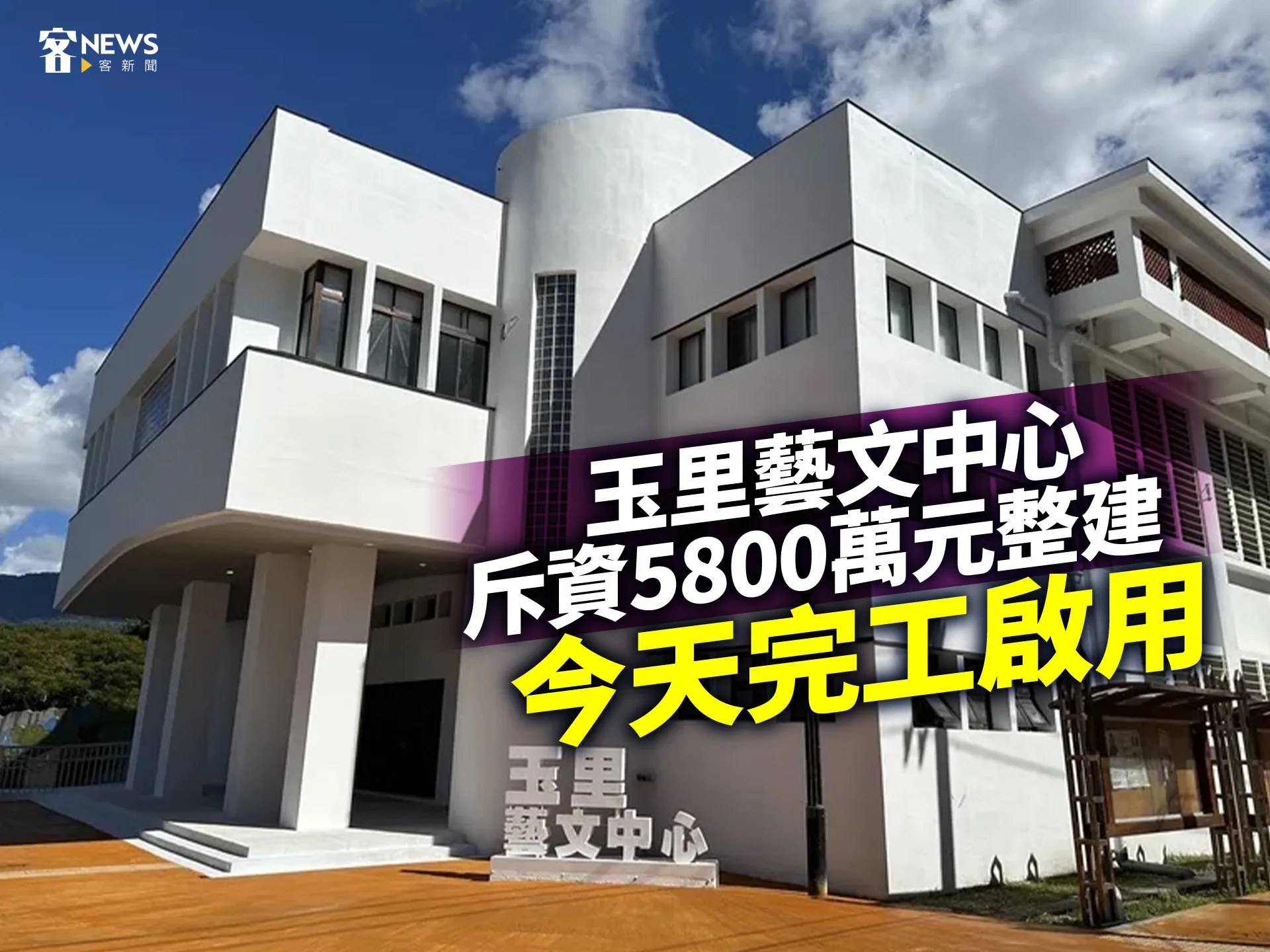 玉里藝文中心斥資5800萬元整建　今天完工啟用