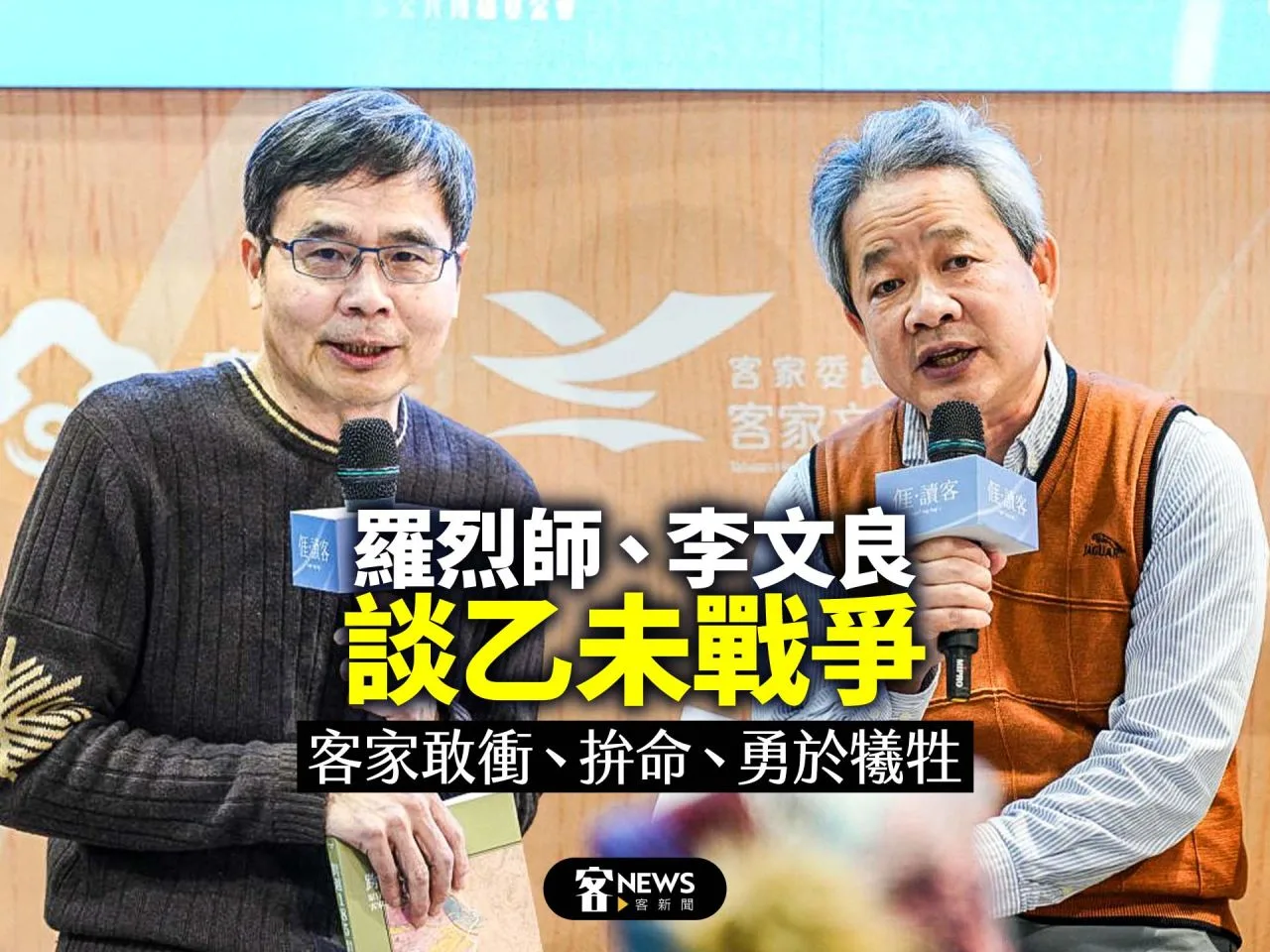 羅烈師、李文良談乙未戰爭　客家敢衝、拚命、勇於犧牲