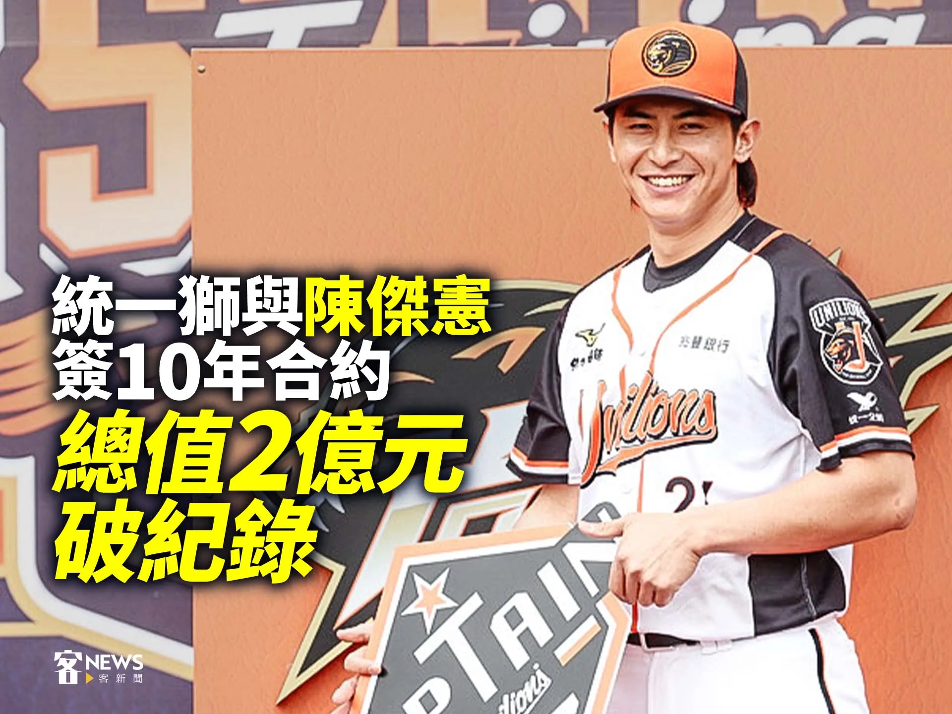 統一獅與陳傑憲簽10年合約　總值2億元破紀錄's story cover image