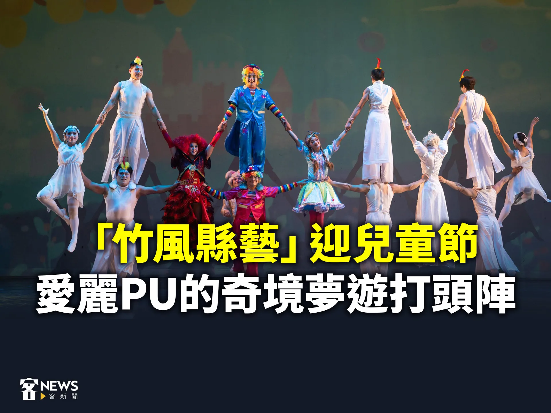 「竹風縣藝」迎兒童節　愛麗PU的奇境夢遊打頭陣's story cover image