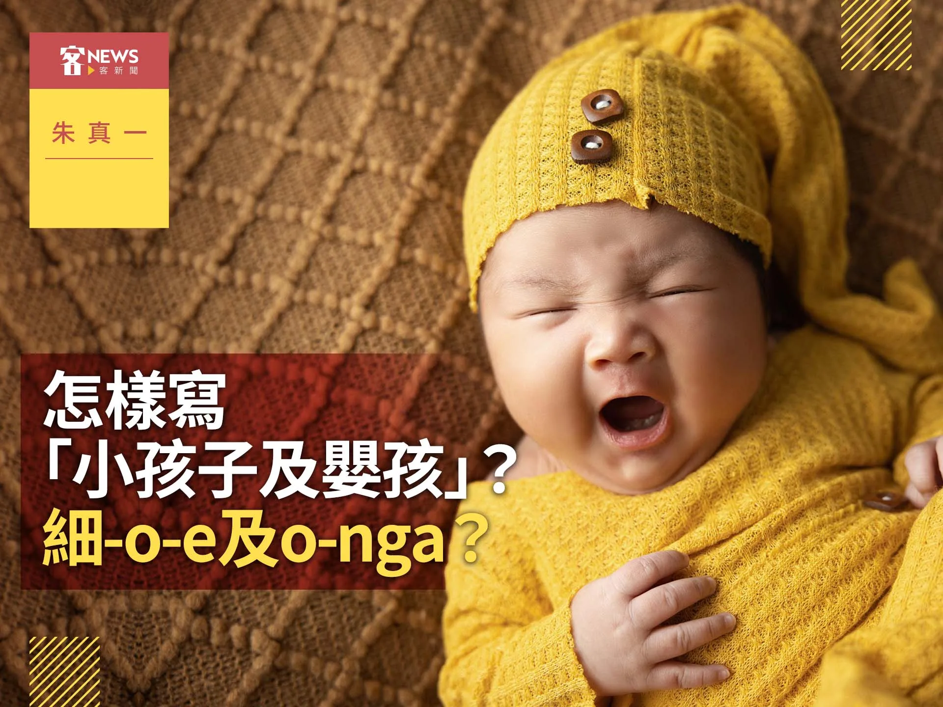 朱真一／怎樣寫「小孩子及嬰孩」？細-o-e 及 o-nga？'s story cover image