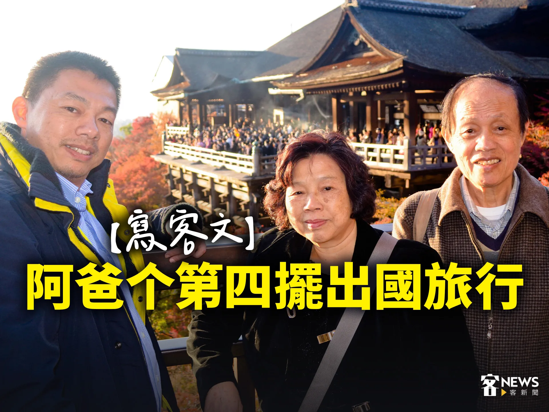 【寫客文】阿爸个第四擺出國旅行's story cover image