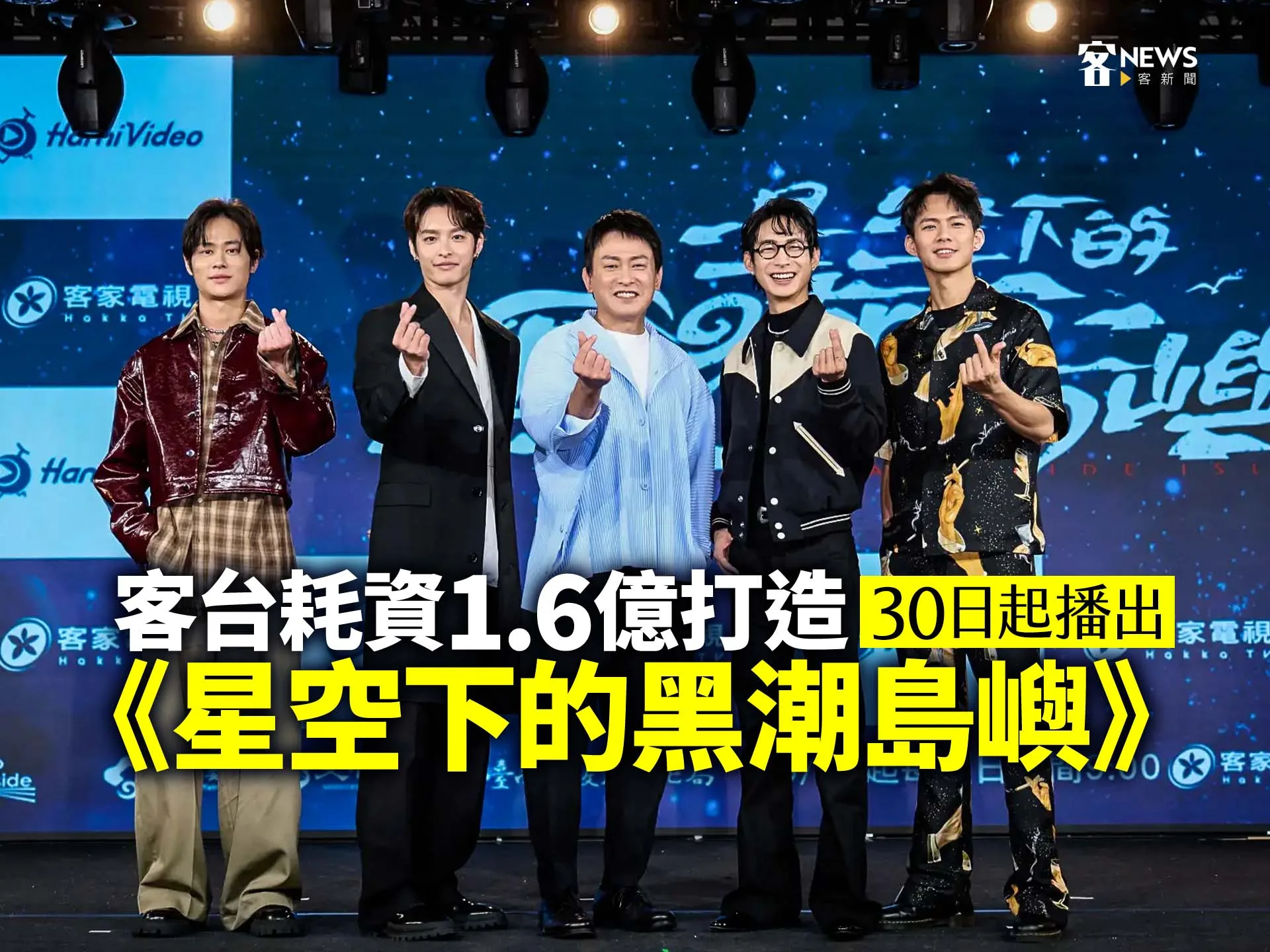 客台耗資1.6億打造《星空下的黑潮島嶼》　30日起播出's story cover image