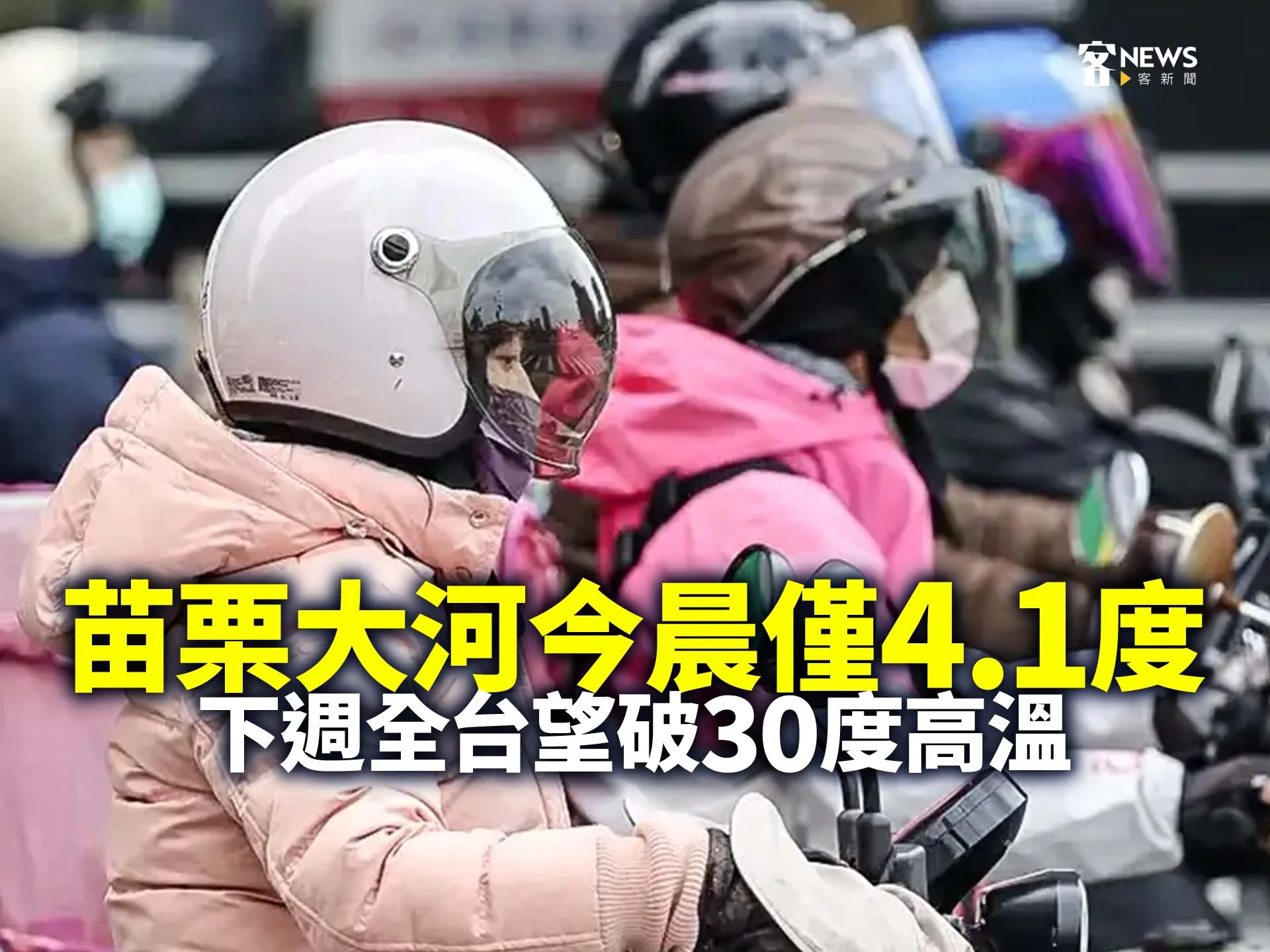 苗栗大河今晨僅4.1度　下週全台望破30度高溫's story cover image