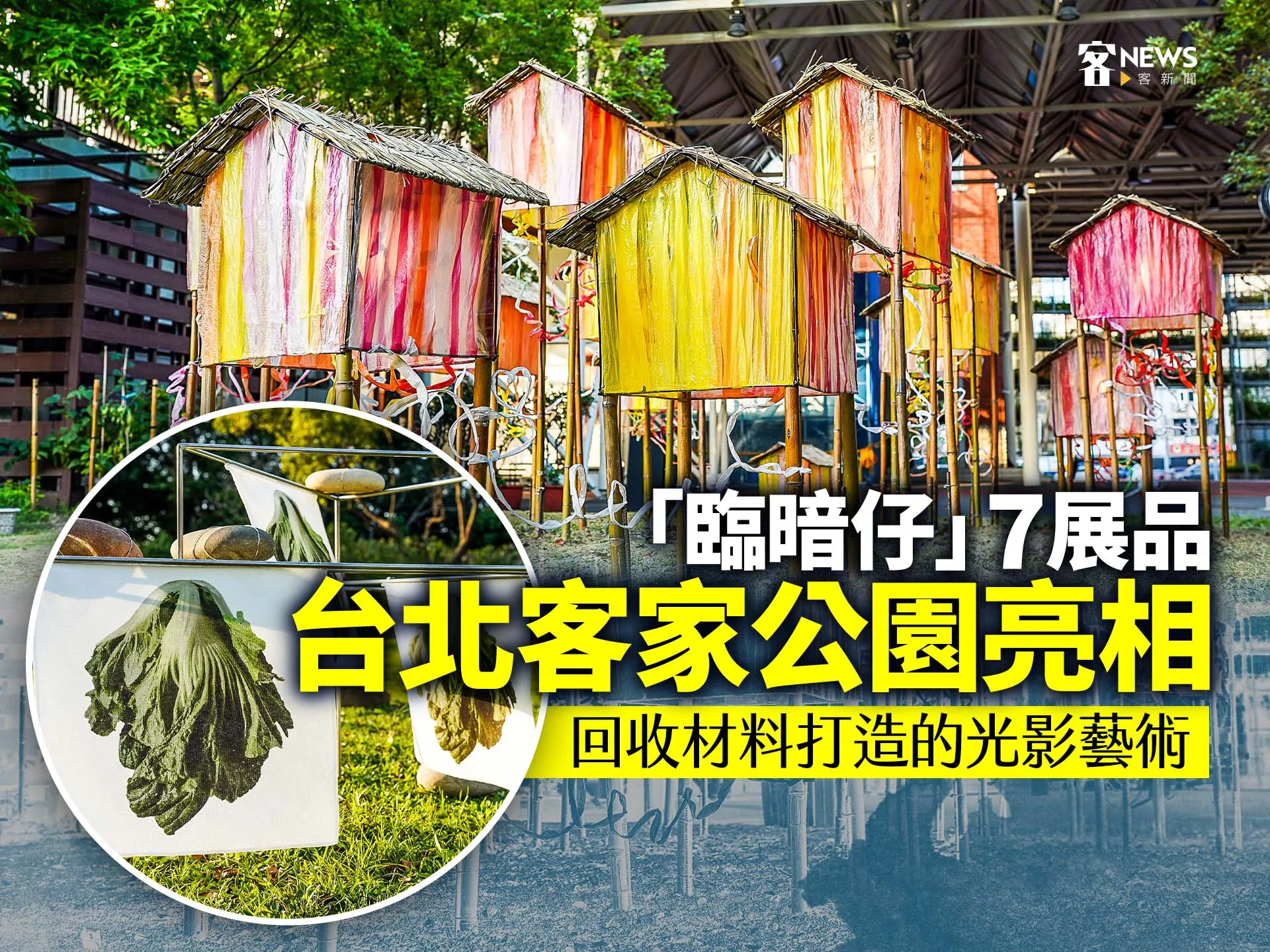 回收材料打造的光影藝術　「臨暗仔」7展品台北客家公園亮相's story cover image