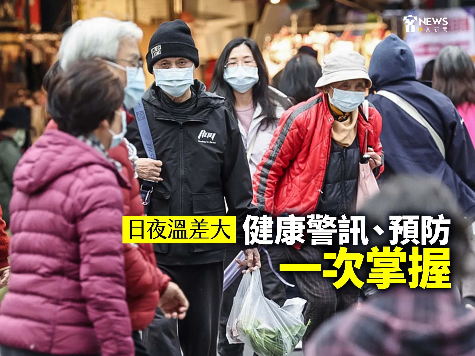 日夜溫差大　健康警訊、預防一次掌握's story cover image