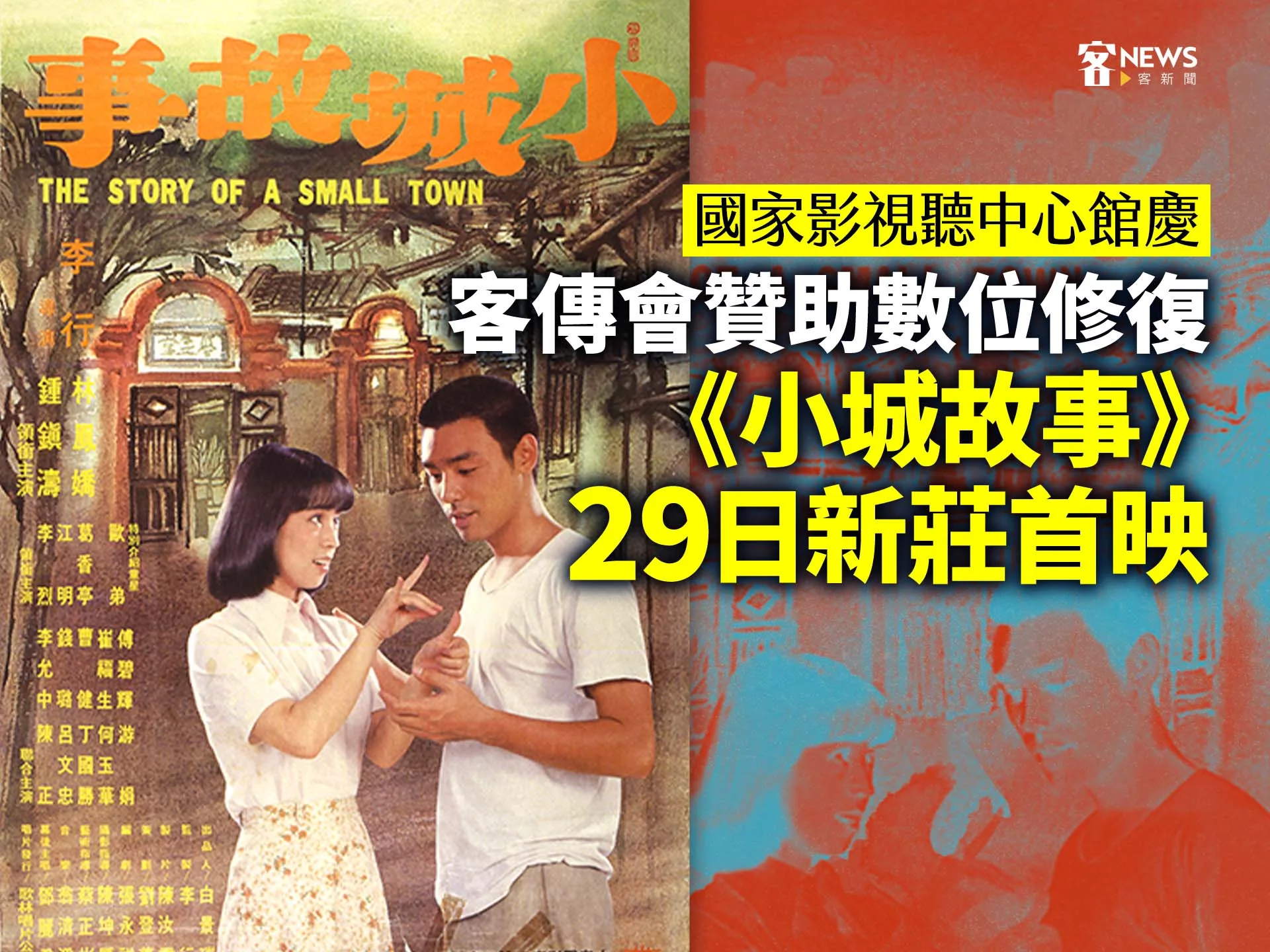 國家影視聽中心館慶／客傳會贊助數位修復《小城故事》　29日新莊首映's story cover image