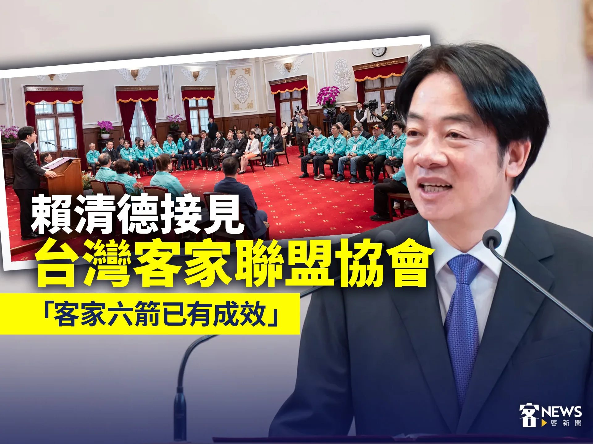 賴清德接見台灣客家聯盟協會　「客家六箭已有成效」's story cover image