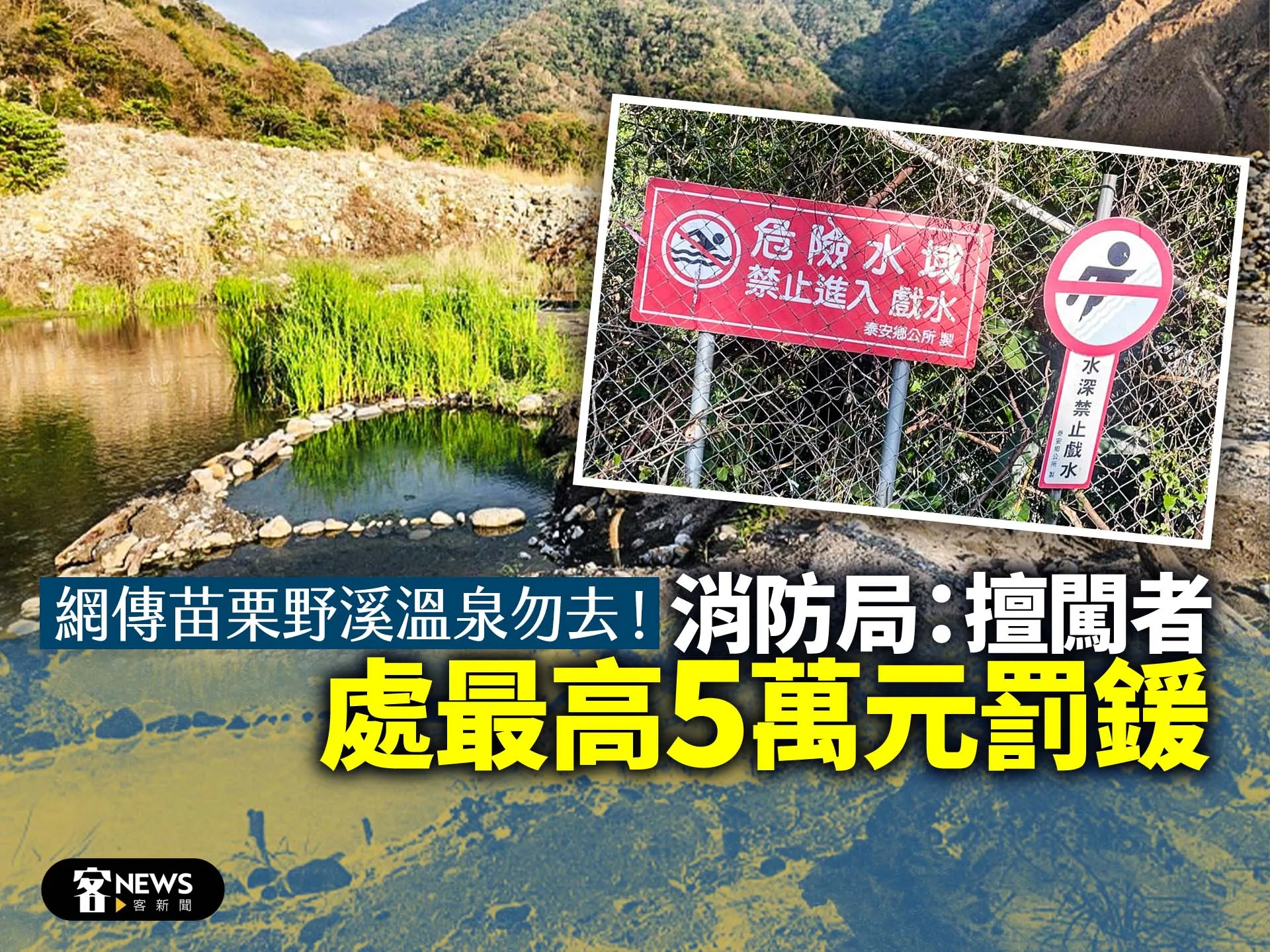 網傳苗栗野溪溫泉勿去！ 消防局：擅闖者處最高5萬元罰鍰's story cover image