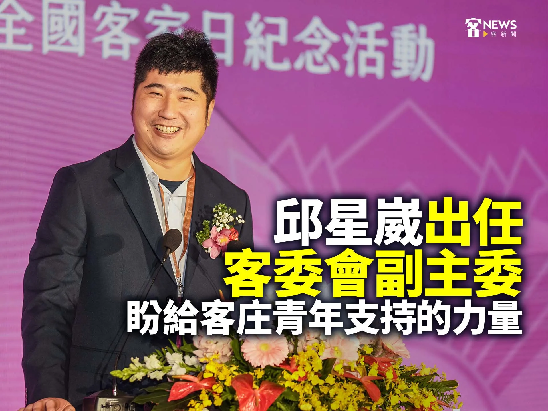 邱星崴出任客委會副主委　盼給客庄青年支持的力量's story cover image