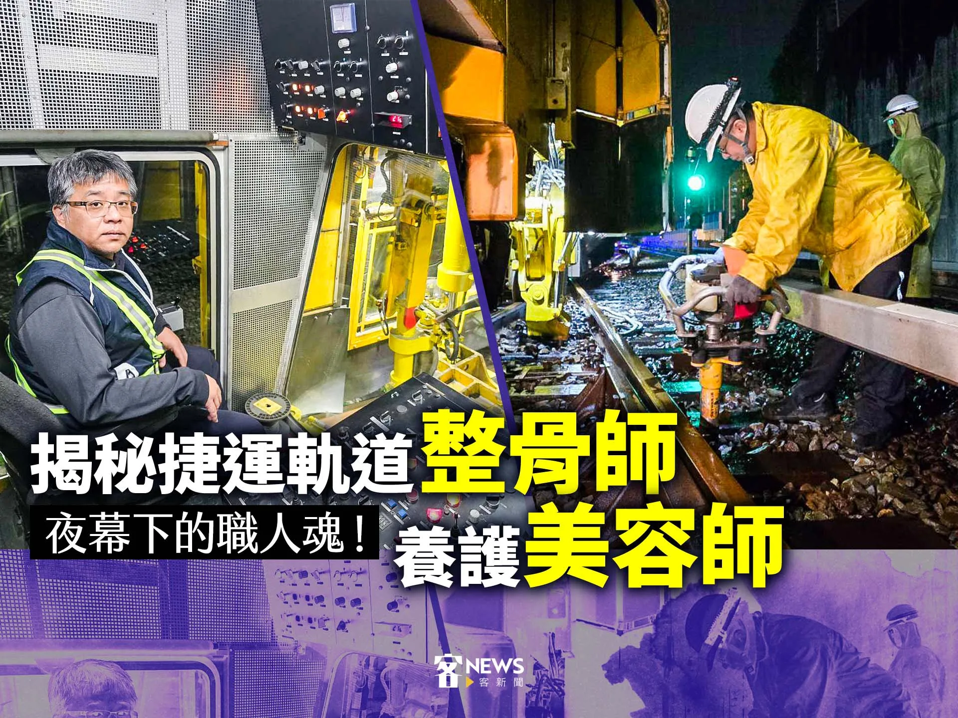 夜幕下的職人魂！揭秘捷運軌道「整骨師」、養護「美容師」's story cover image