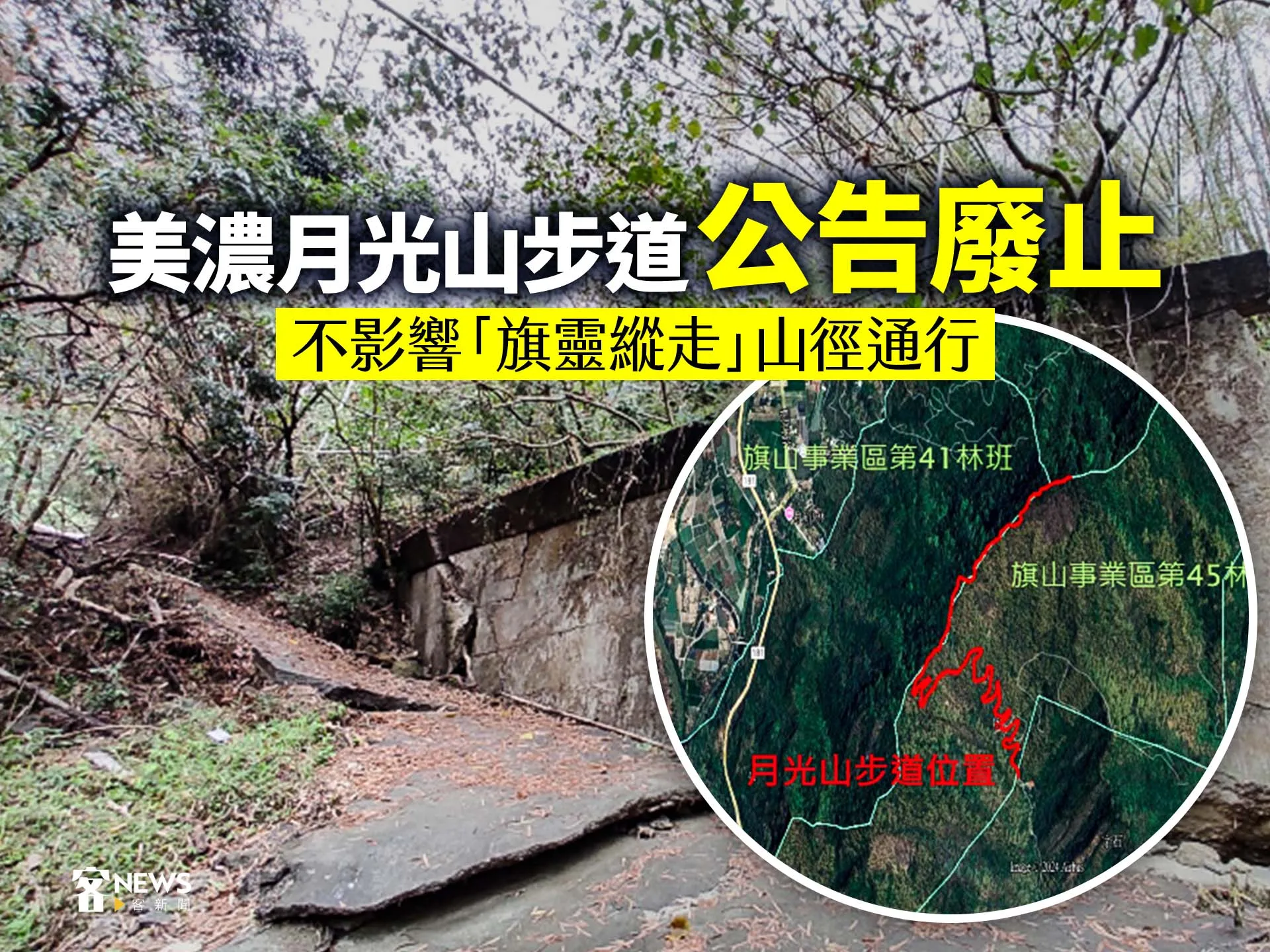 美濃月光山步道公告廢止　不影響「旗靈縱走」山徑通行's story cover image