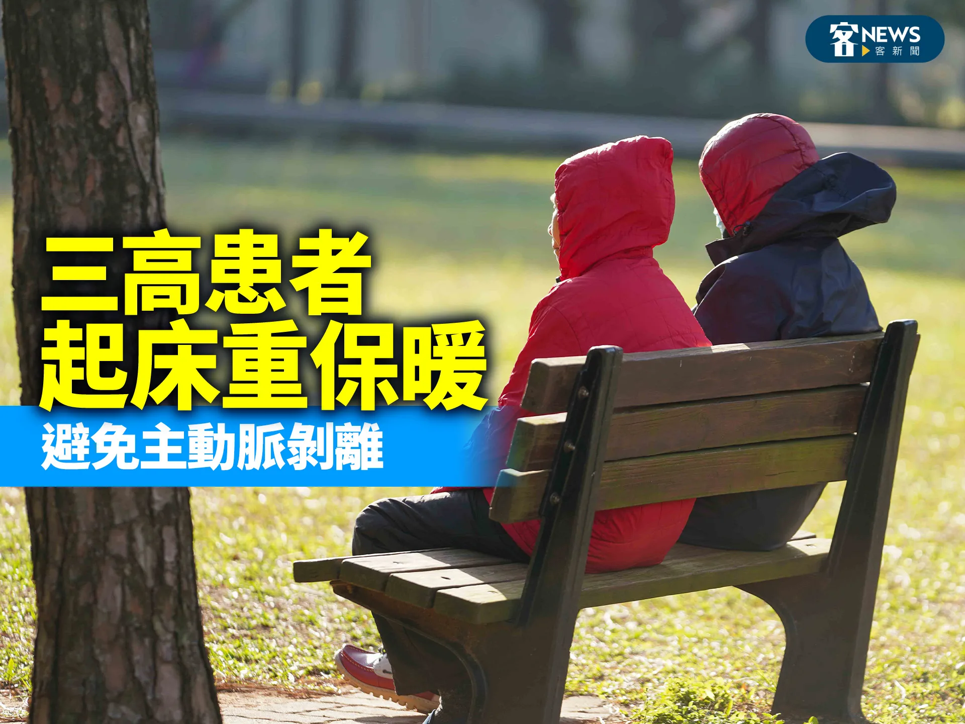 三高患者起床重保暖　避免主動脈剝離's story cover image