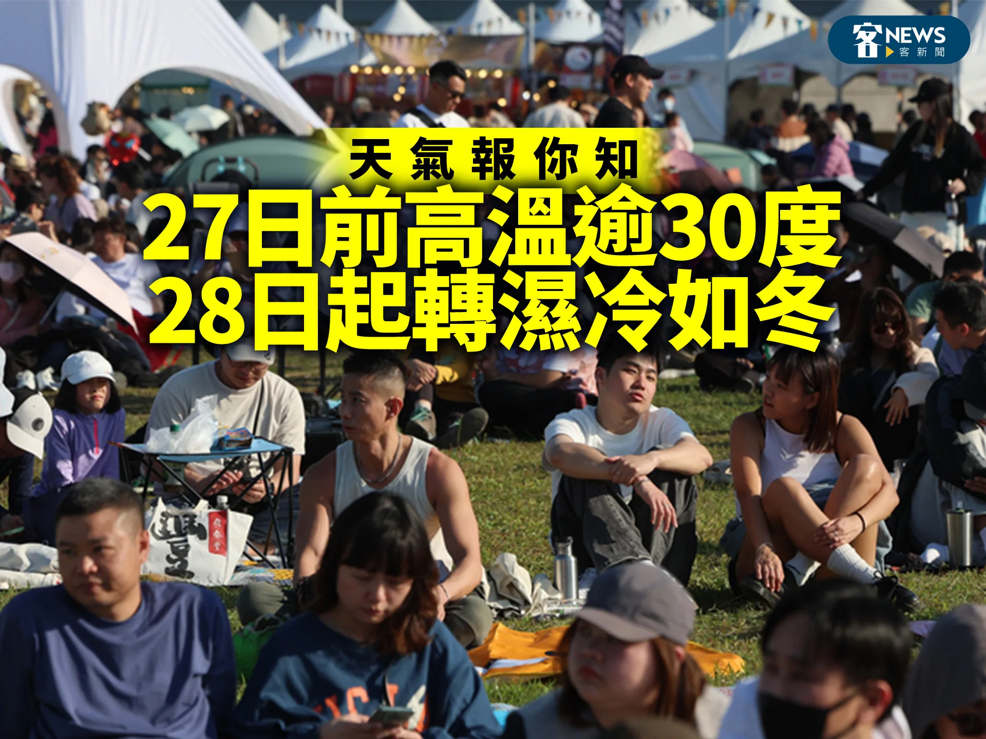 天氣報你知／27日前高溫逾30度　28日起轉濕冷如冬's story cover image