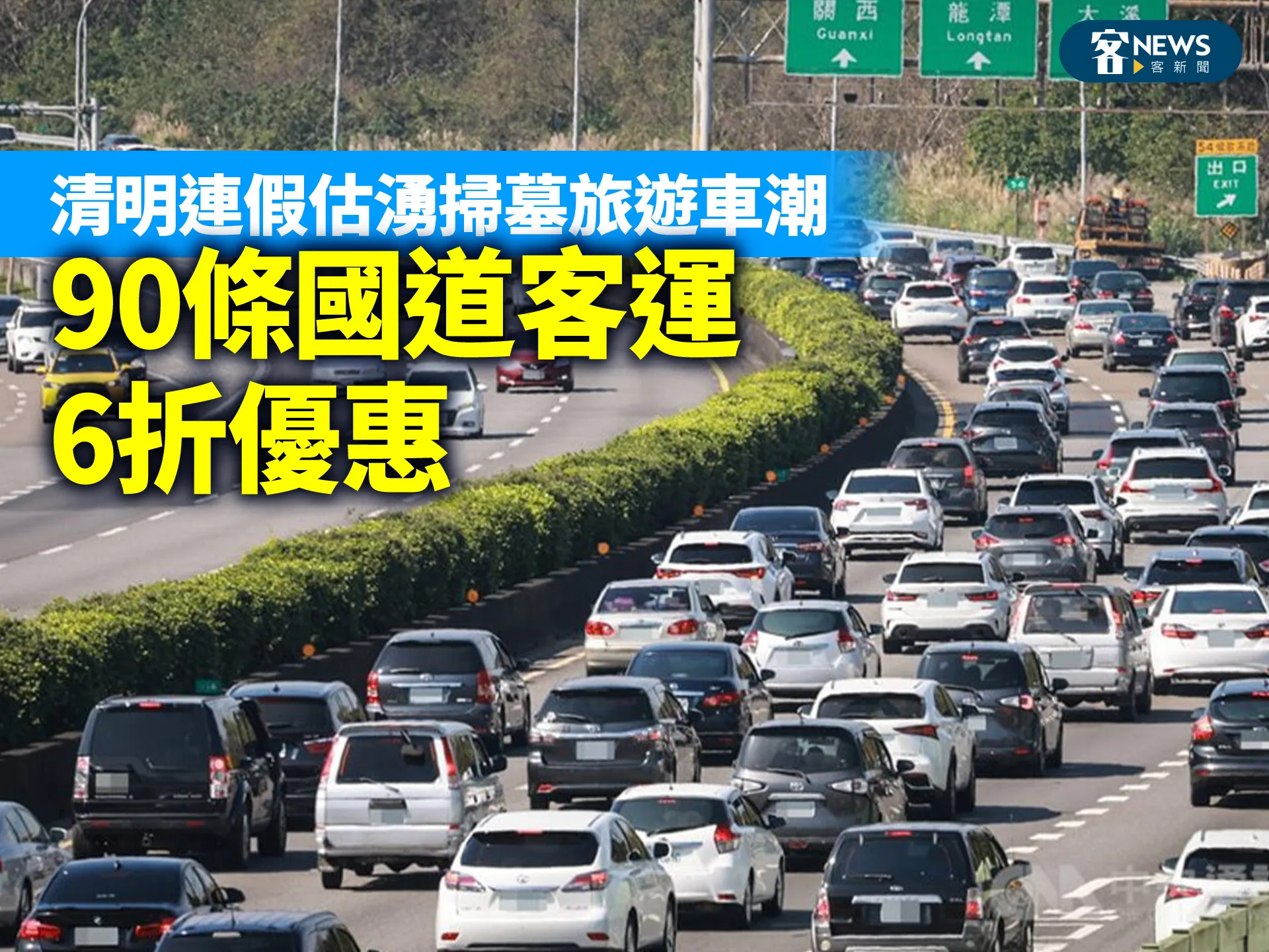 清明連假估湧掃墓旅遊車潮　90條國道客運6折優惠's story cover image