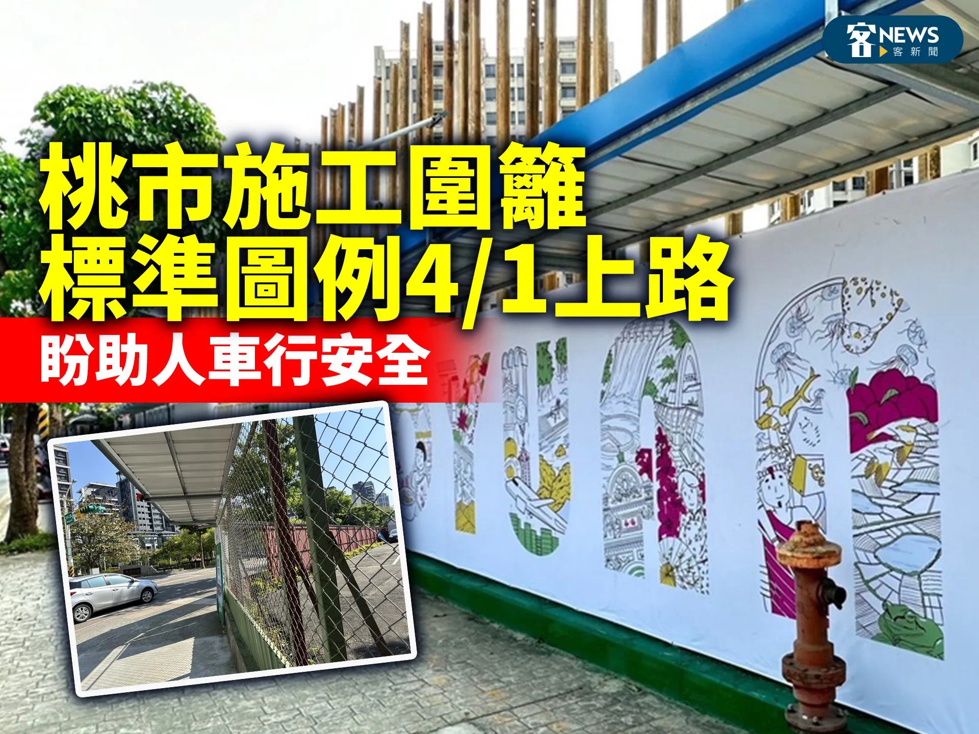 桃市施工圍籬標準圖例4/1上路　盼助人車行安全's story cover image
