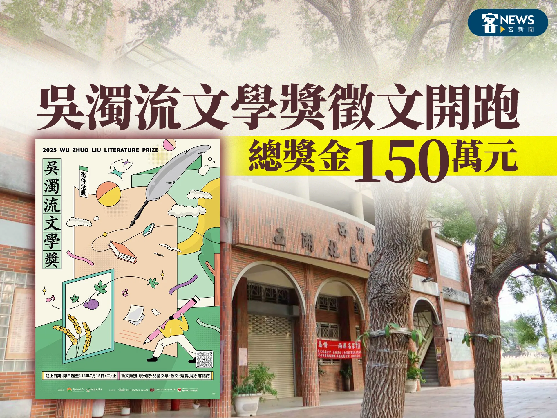 吳濁流文學獎徵文開跑　總獎金150萬元's story cover image