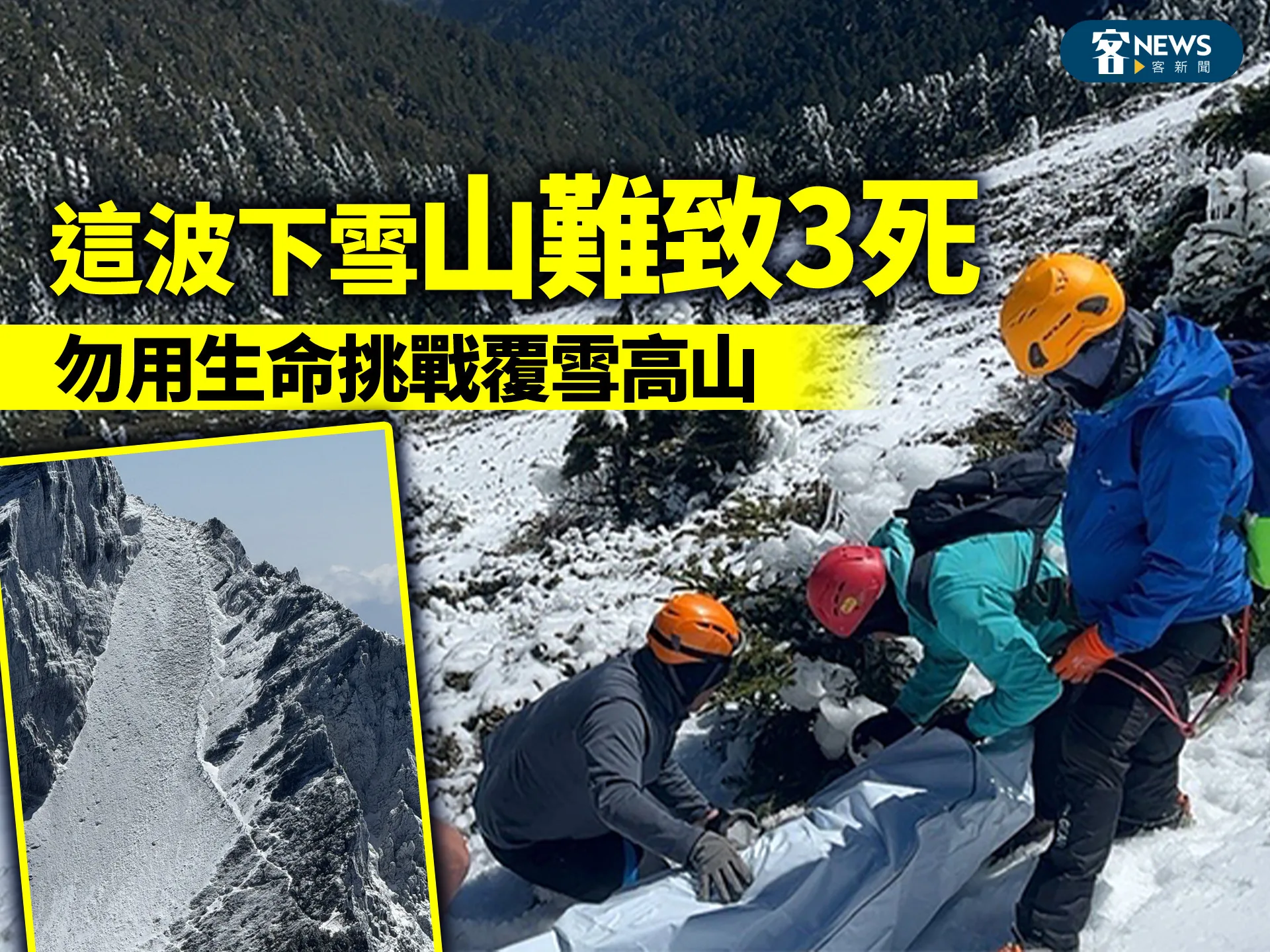 這波下雪山難致3死　勿用生命挑戰覆雪高山's story cover image