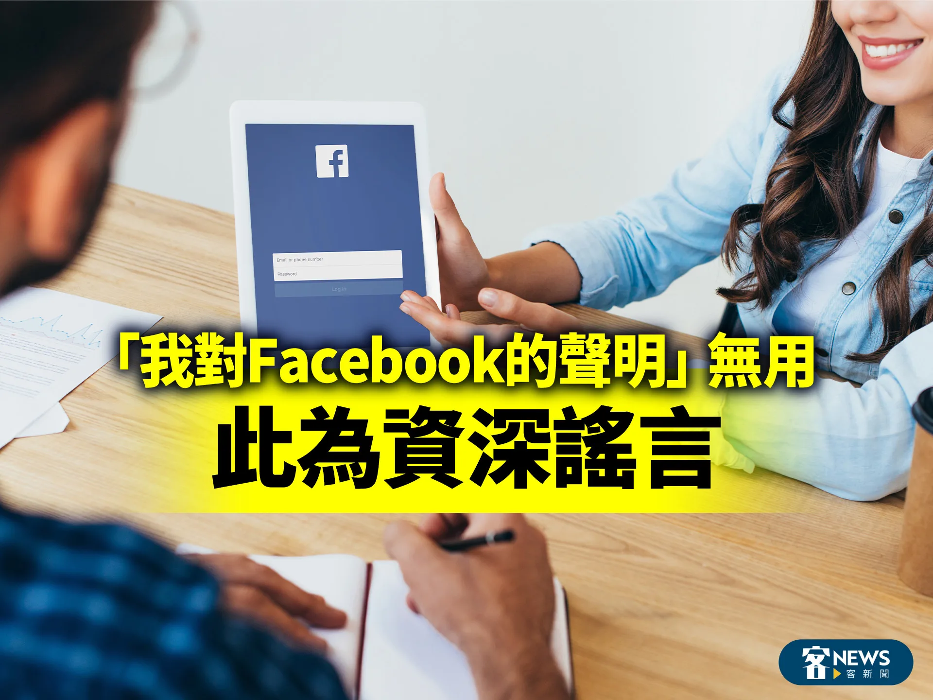 「我對Facebook的聲明」無用　此為資深謠言's story cover image