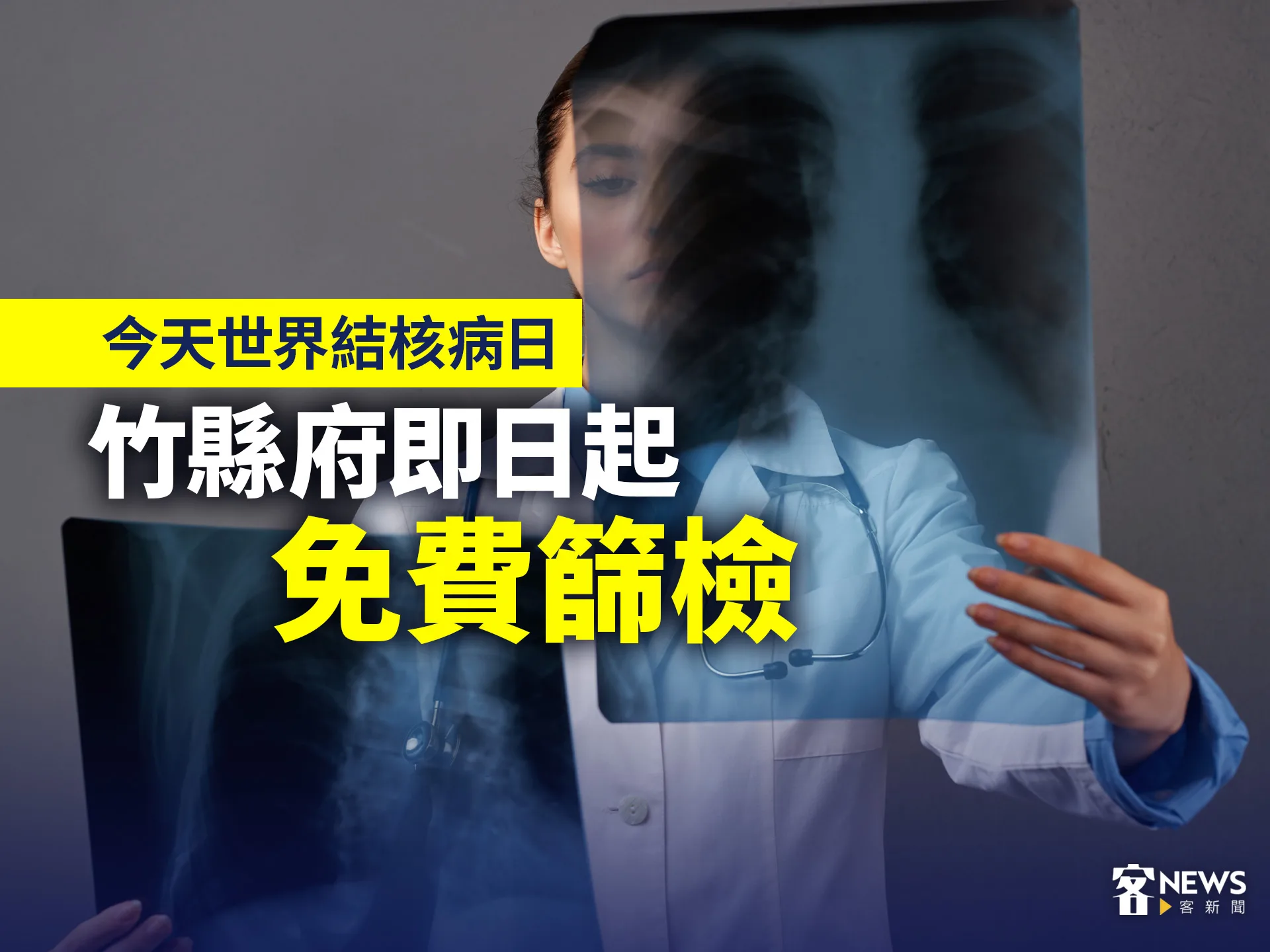 今天世界結核病日　竹縣府即日起免費篩檢's story cover image