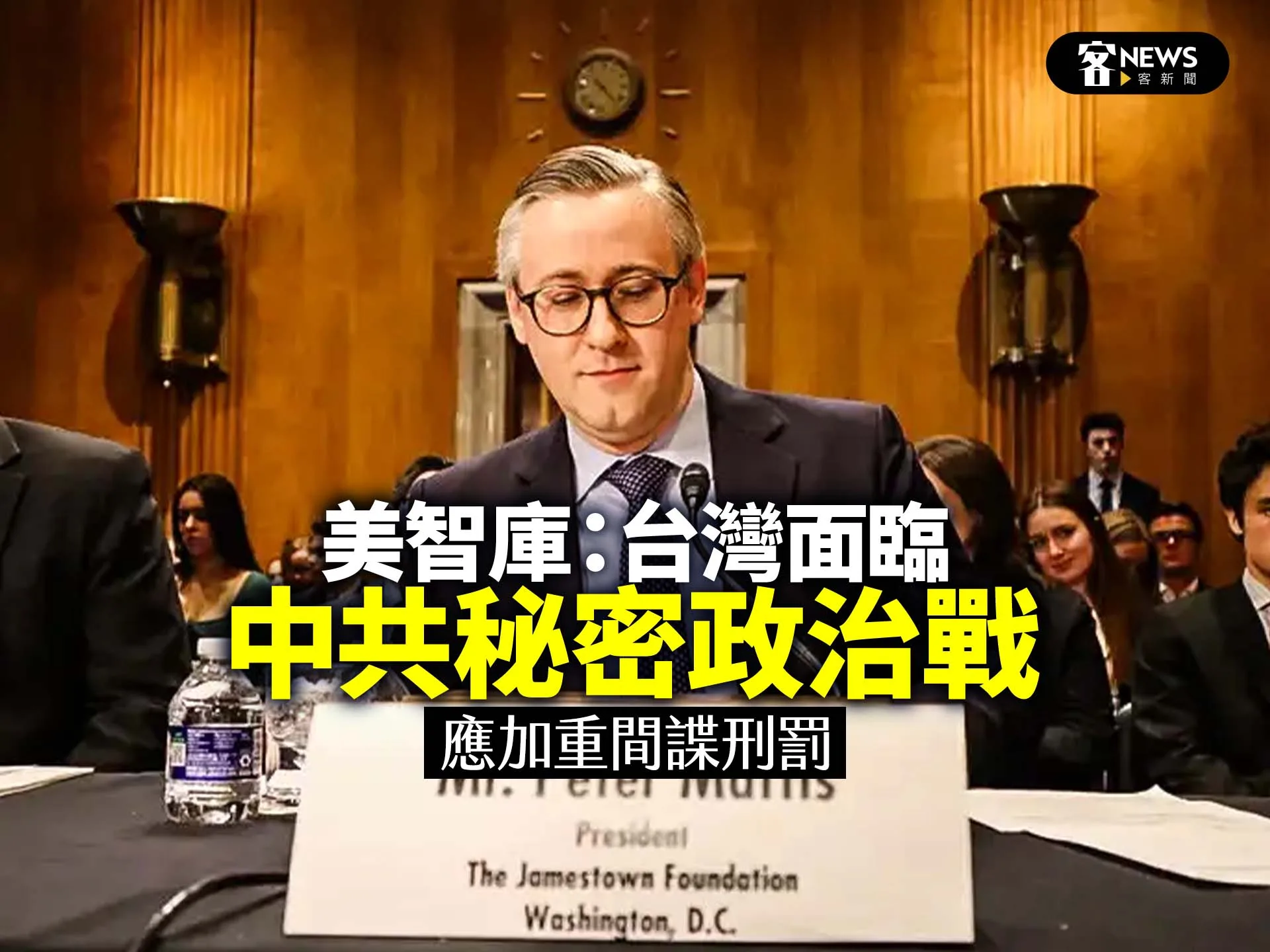 美智庫：台灣面臨中共秘密政治戰　應加重間諜刑罰's story cover image