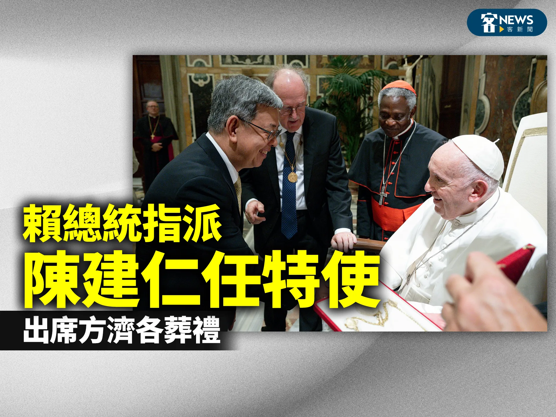 賴總統指派陳建仁任特使　出席方濟各葬禮