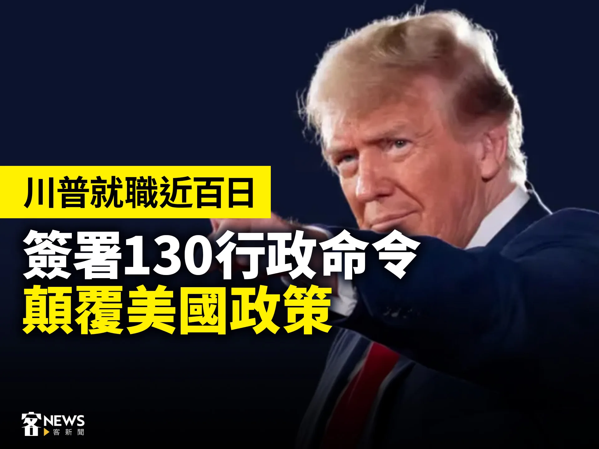 川普就職近百日　簽署130行政命令顛覆美國政策