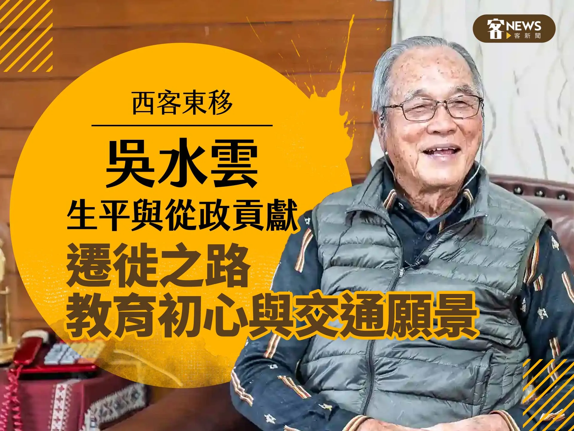 西客東移／吳水雲生平與從政貢獻：遷徙之路、教育初心與交通願景's story cover image