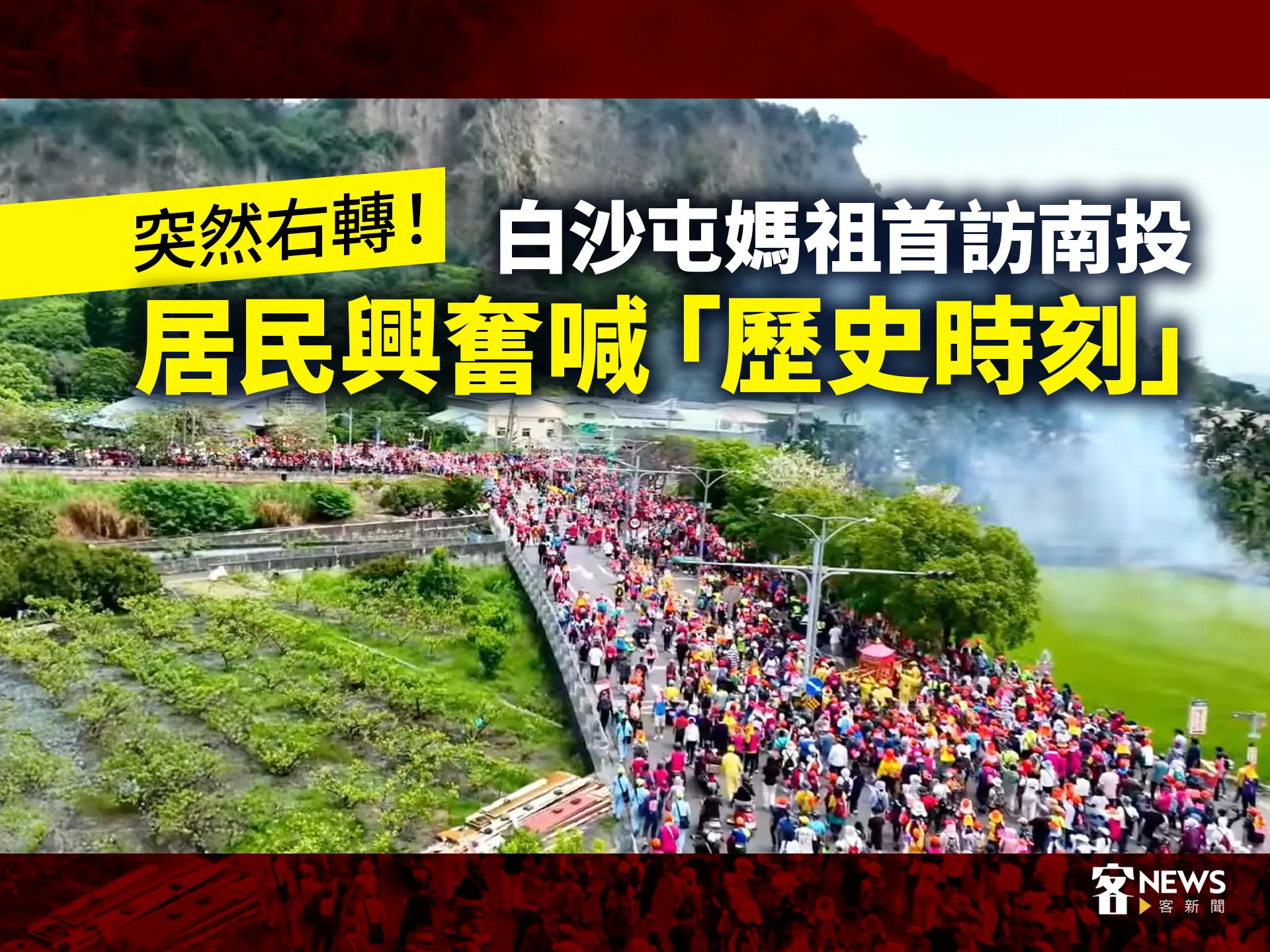 白沙屯媽祖回鑾首度進南投　居民興奮喊歷史時刻's story cover image