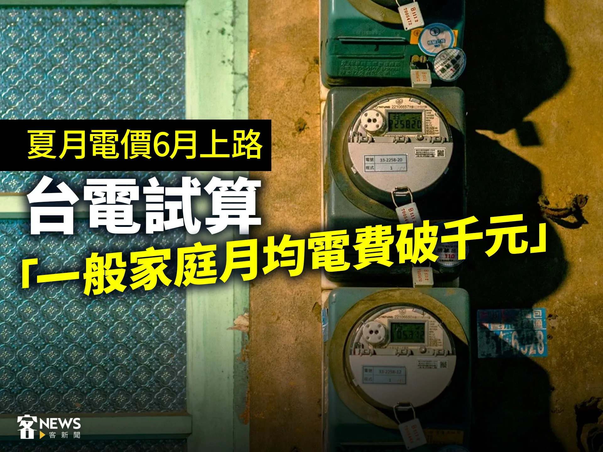 夏月電價6月上路　台電試算「一般家庭月均電費破千元」's story cover image