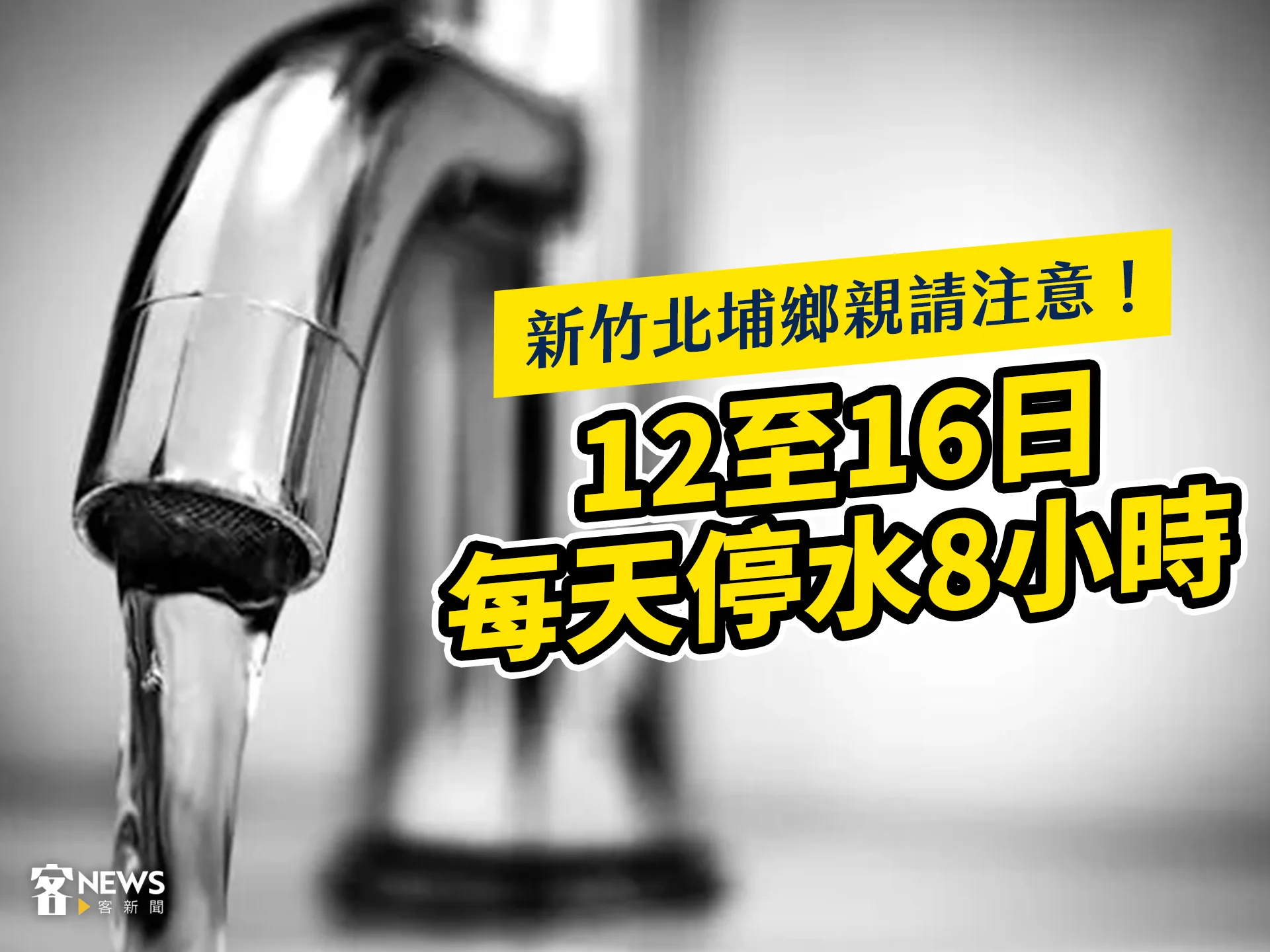 新竹北埔鄉親請注意！　12至16日每天停水8小時's story cover image