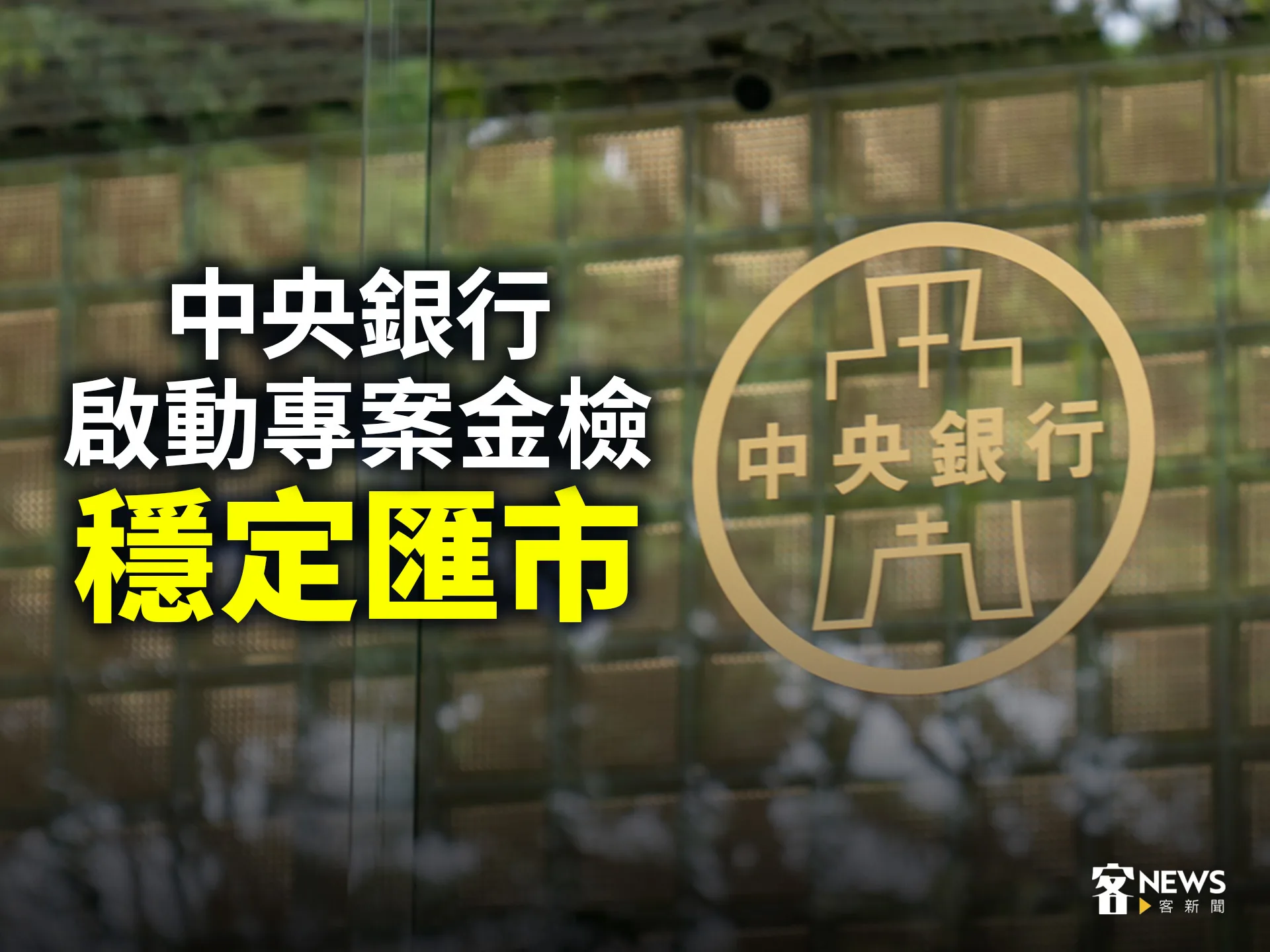 中央銀行啟動專案金檢　穩定匯市's story cover image