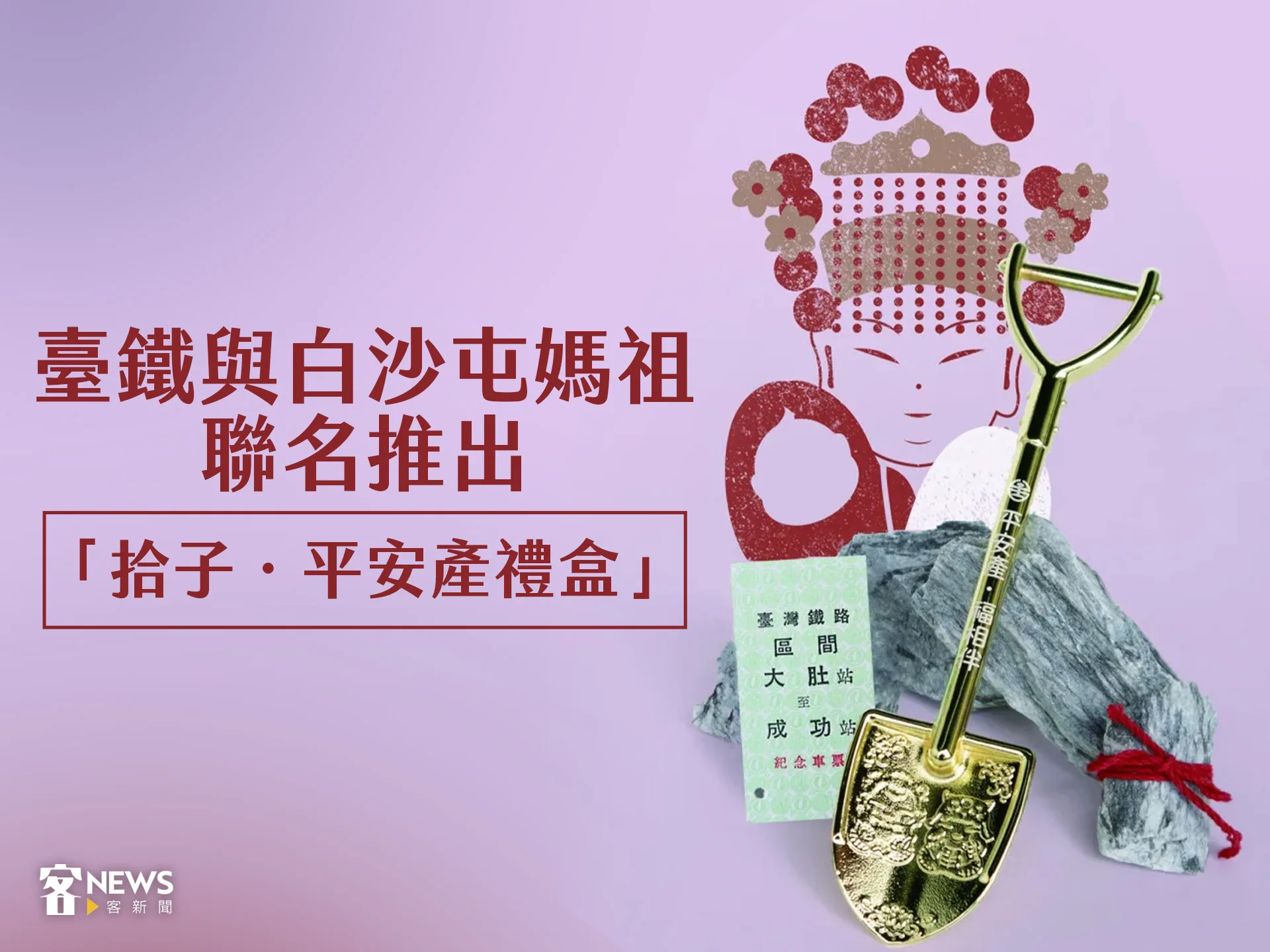 臺鐵與白沙屯媽祖　聯名推出「拾子．平安產禮盒」's story cover image