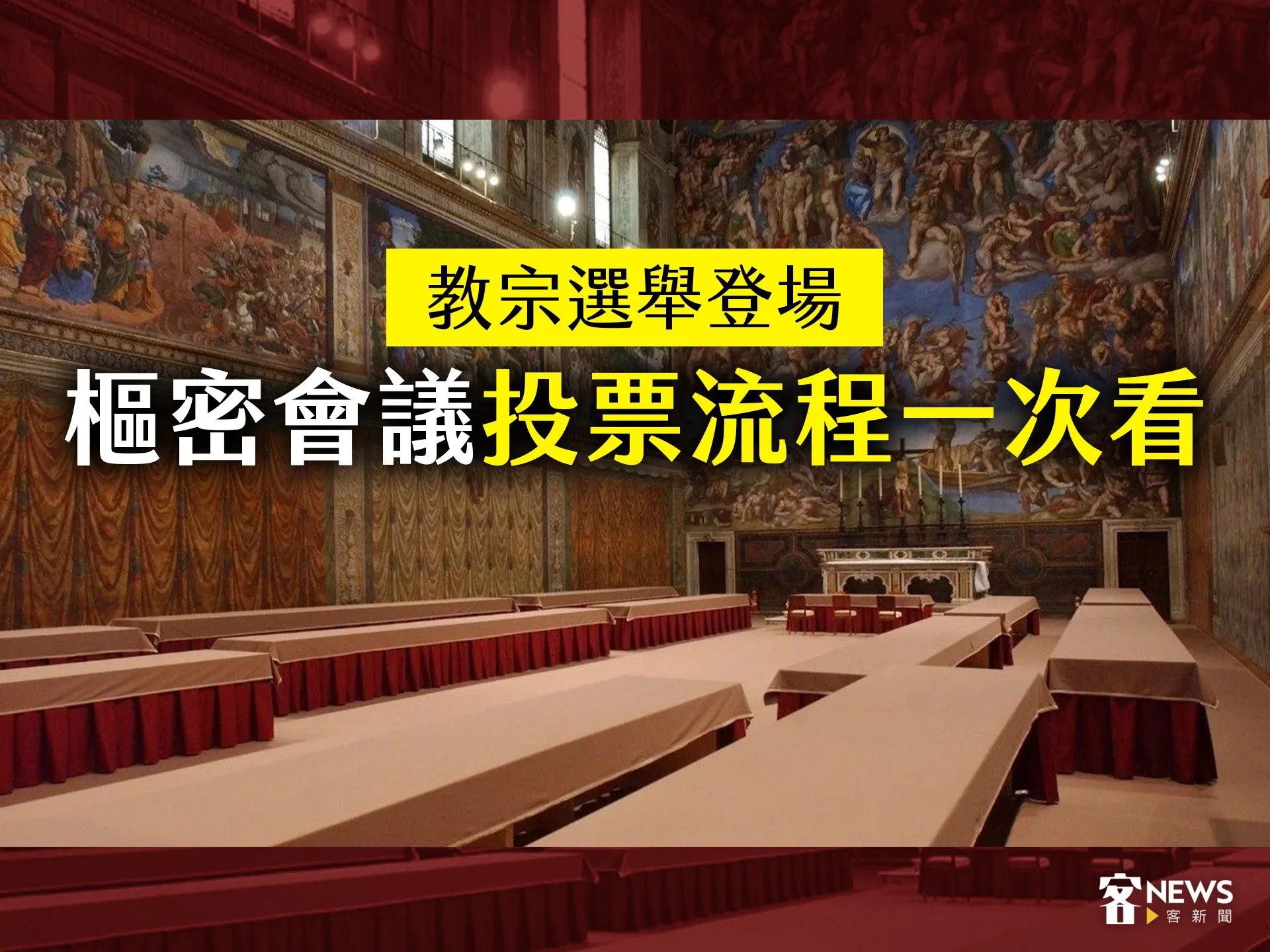 教宗選舉登場　樞密會議投票流程一次看's story cover image