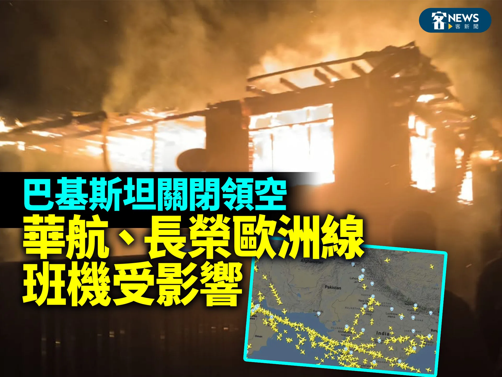 巴基斯坦關閉領空　華航、長榮歐洲線班機受影響's story cover image