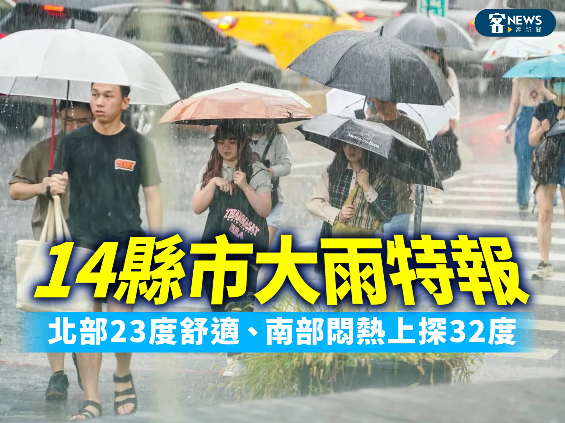 14縣市大雨特報　北部23度舒適、南部悶熱上探32度's story cover image