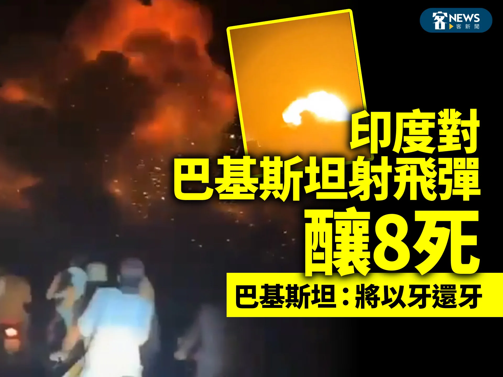 印度對巴基斯坦射飛彈釀8死　巴基斯坦：將以牙還牙's story cover image