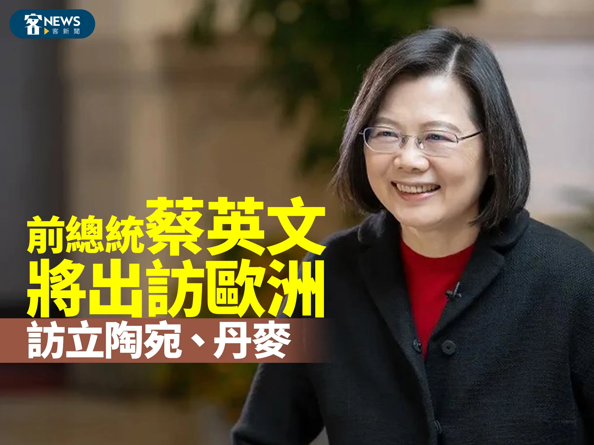 前總統蔡英文將出訪歐洲　訪立陶宛、丹麥's story cover image