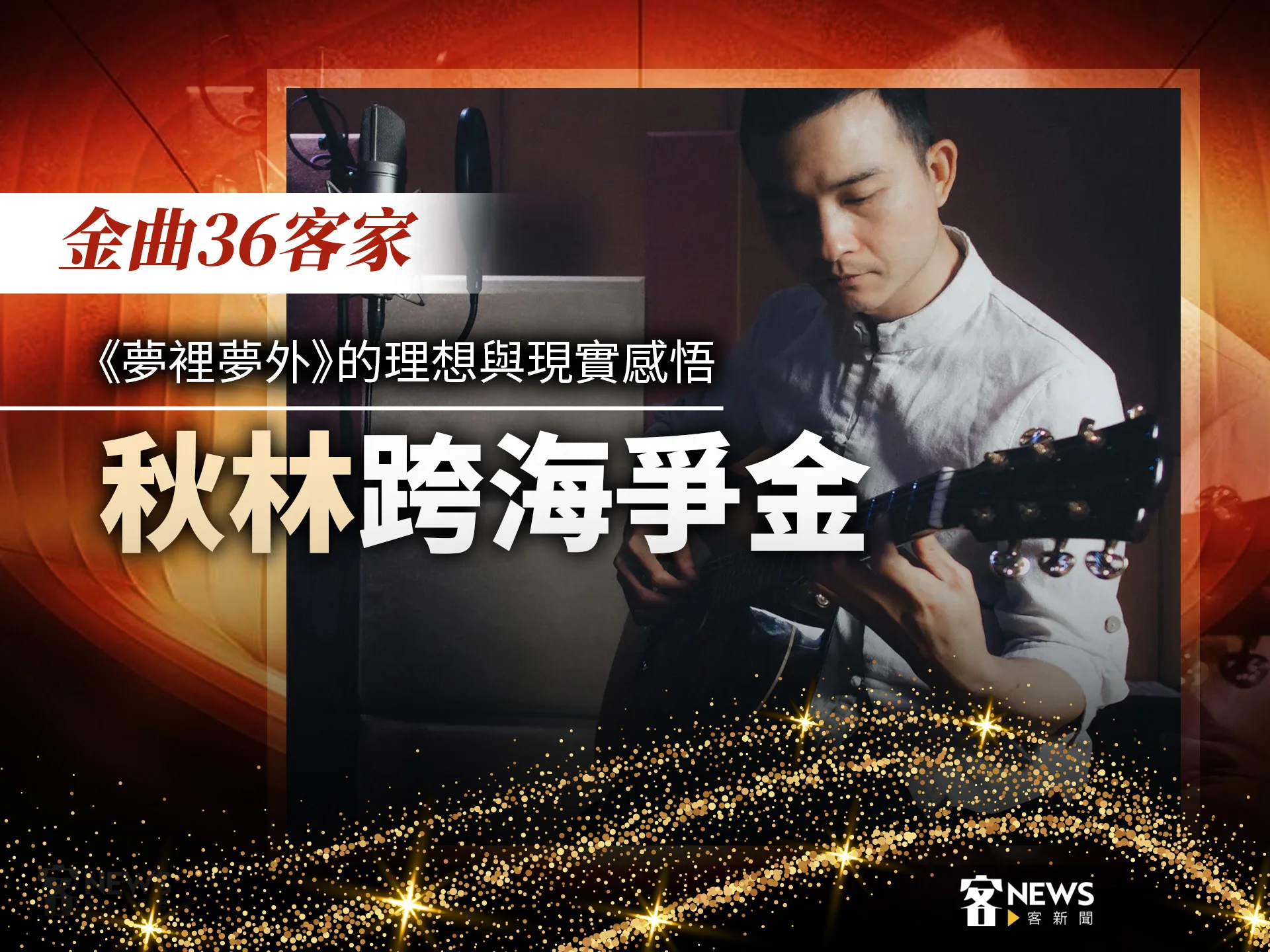 金曲36客家／《夢裡夢外》的理想與現實感悟　秋林跨海爭金's story cover image
