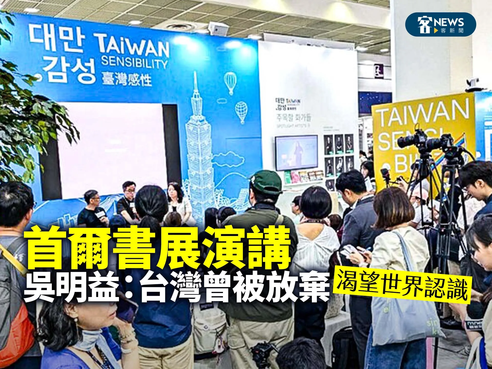 首爾書展演講　吳明益：台灣曾被放棄、渴望世界認識's story cover image