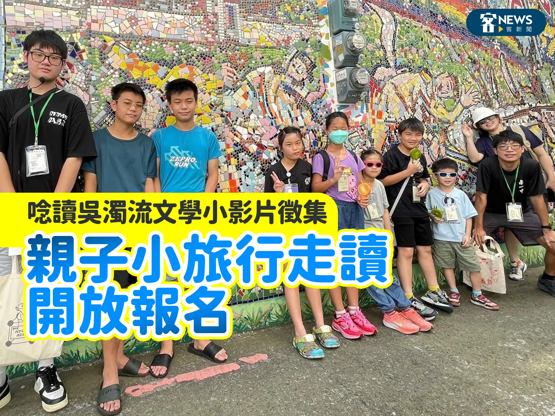 唸讀吳濁流文學小影片徵集　親子小旅行走讀開放報名's story cover image