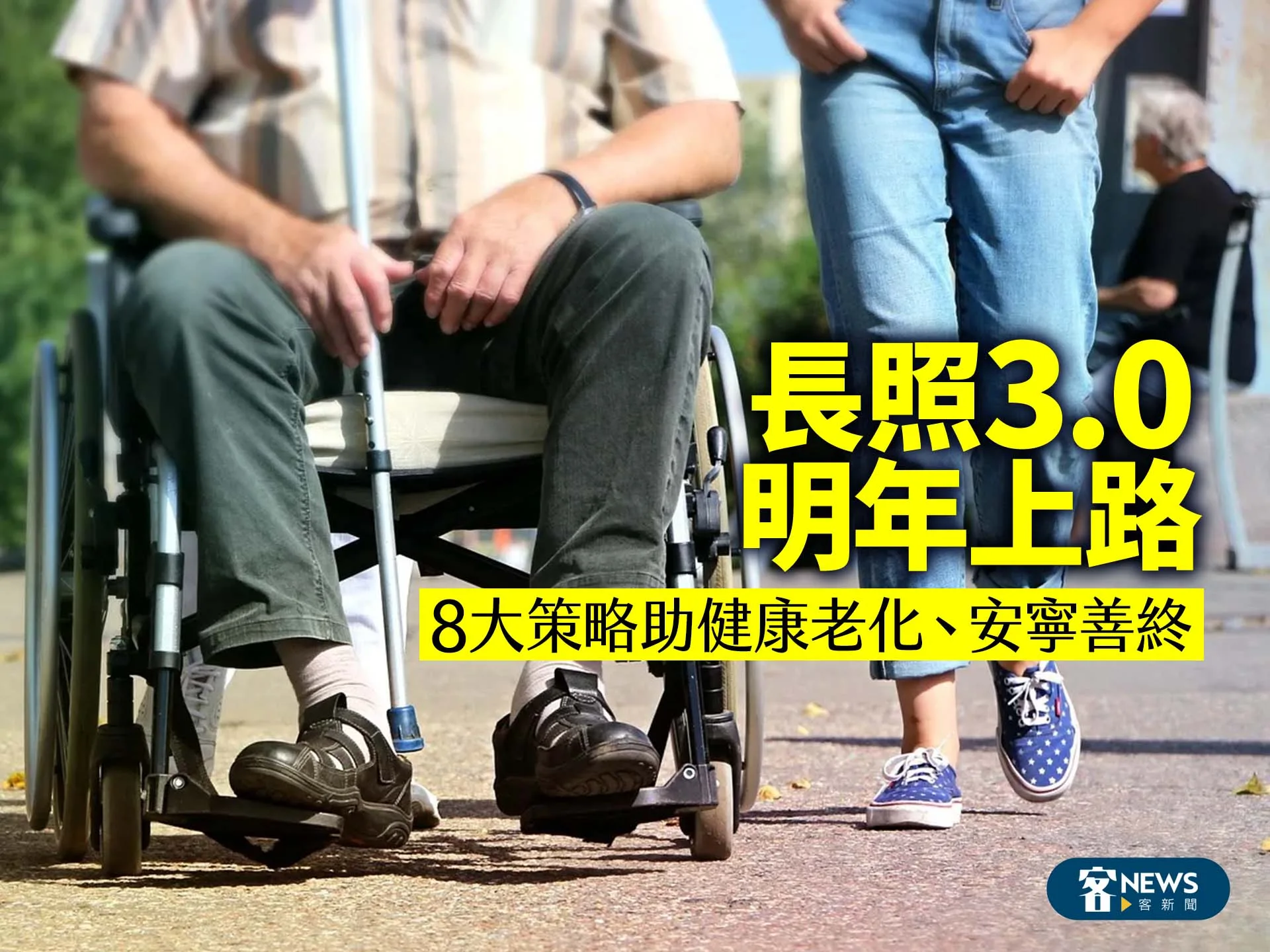 長照3.0明年上路　8大策略助健康老化、安寧善終's story cover image