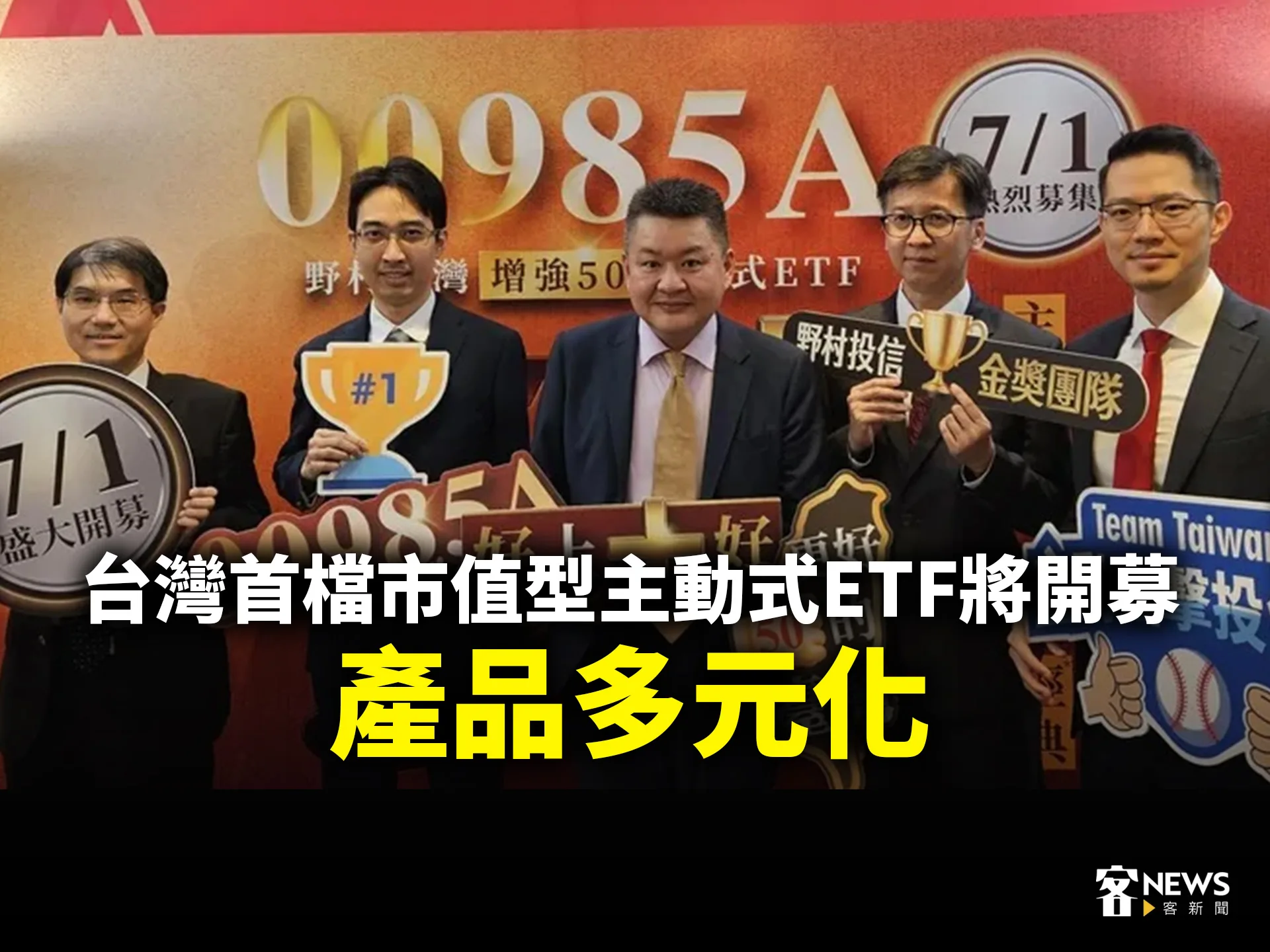 台灣首檔市值型主動式ETF將開募　產品多元化　's story cover image