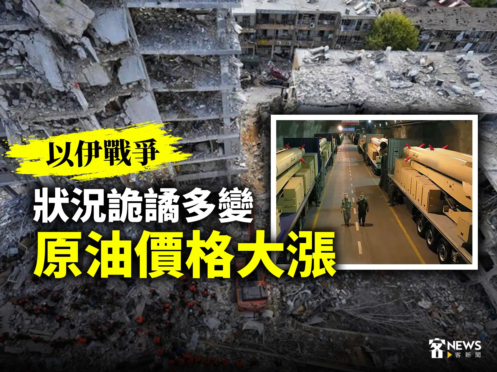 以伊戰爭／狀況詭譎多變　原油價格大漲's story cover image