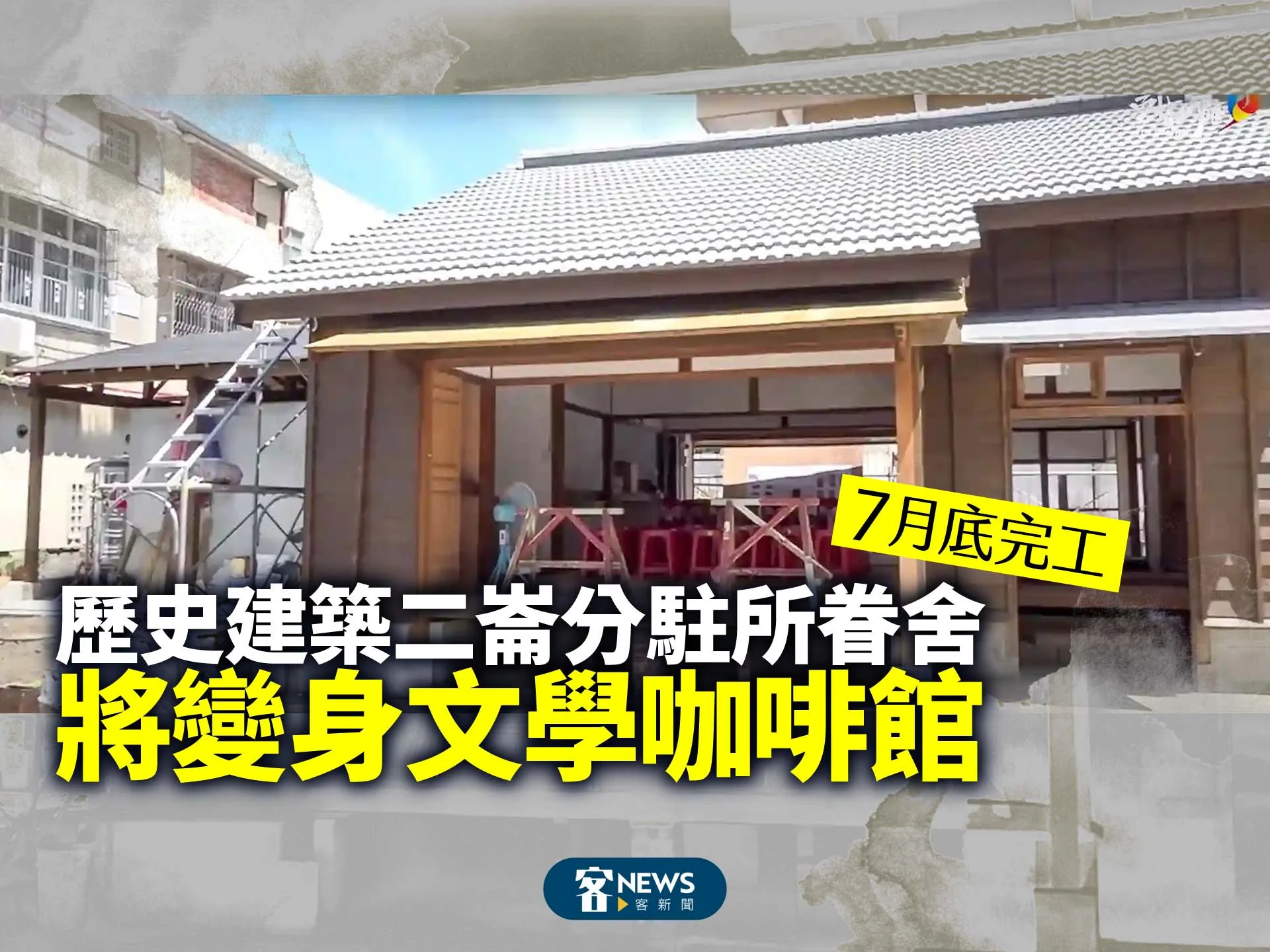 歷史建築二崙分駐所眷舍7月底完工　將變身文學咖啡館's story cover image