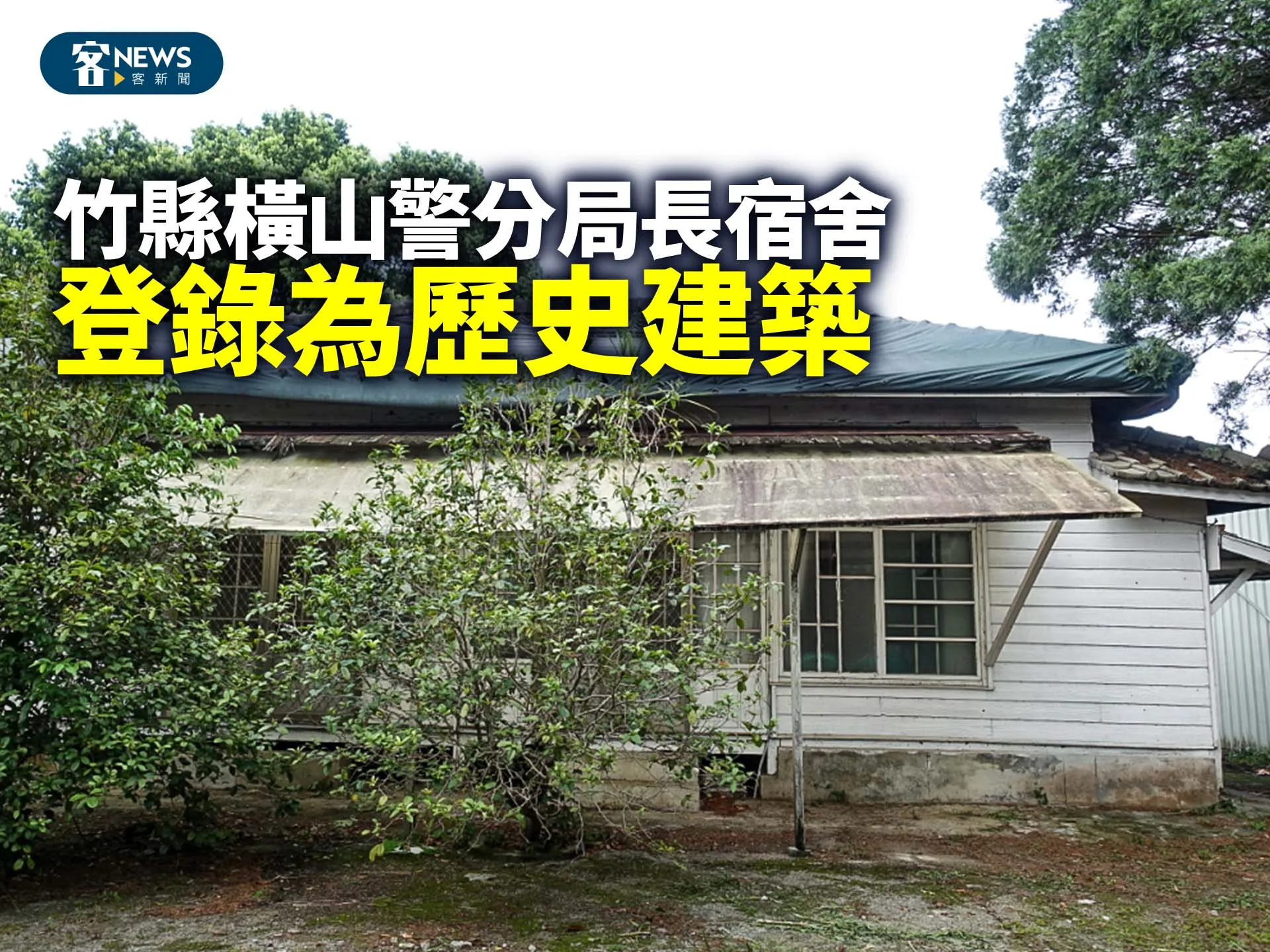 竹縣橫山警分局長宿舍　登錄為歷史建築's story cover image
