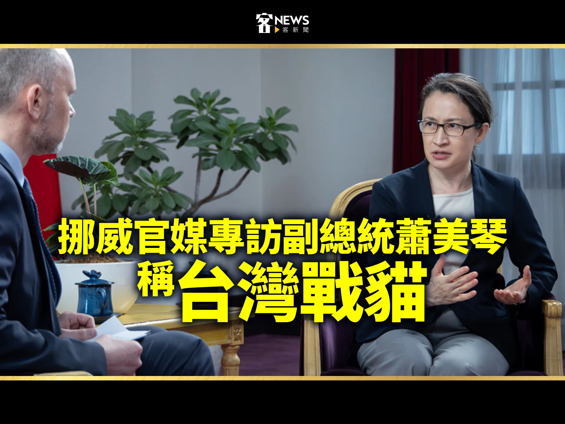 挪威官媒專訪副總統蕭美琴　稱「台灣戰貓」's story cover image