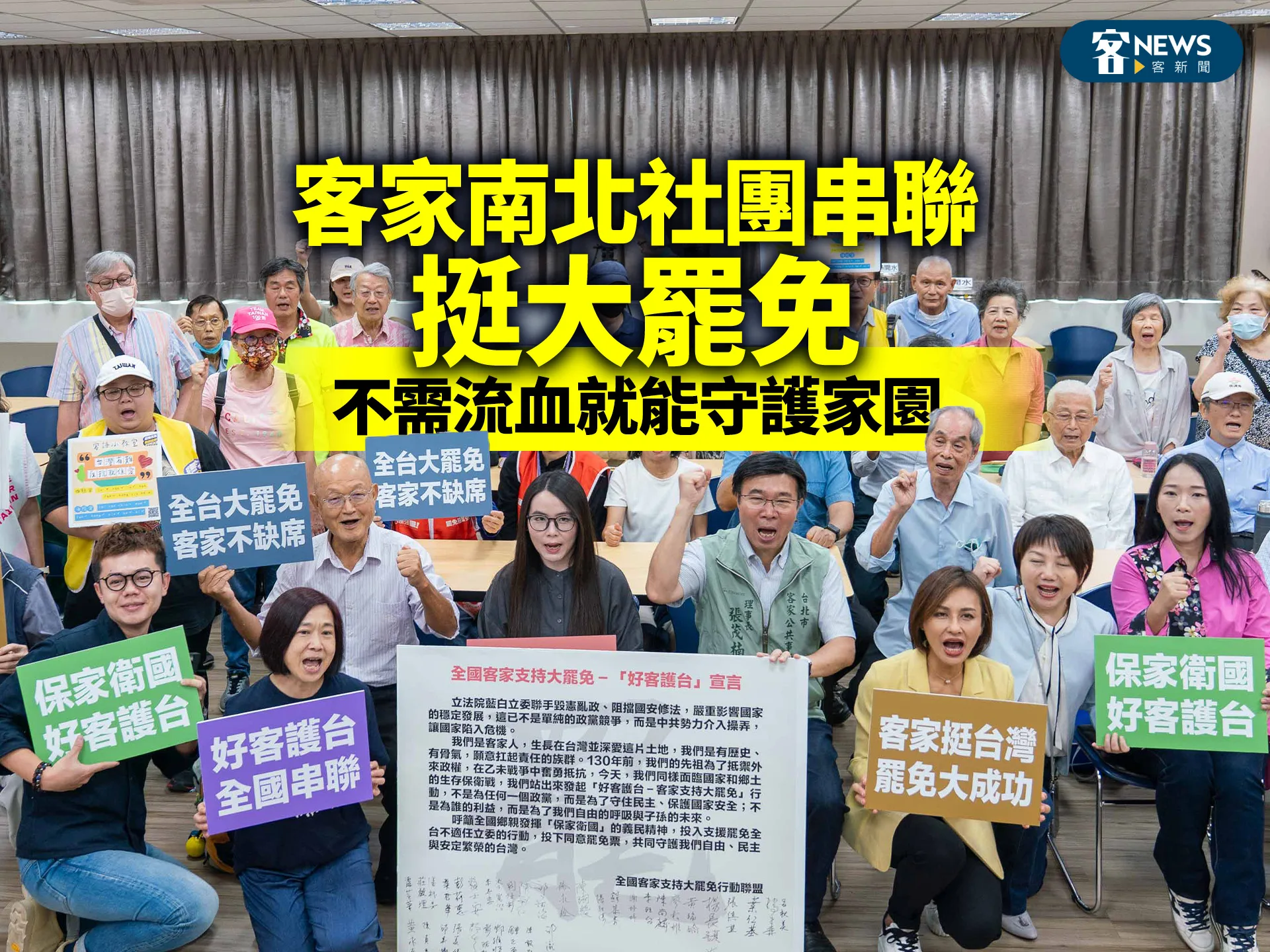 客家南北社團串聯挺大罷免：不需流血就能守護家園's story cover image